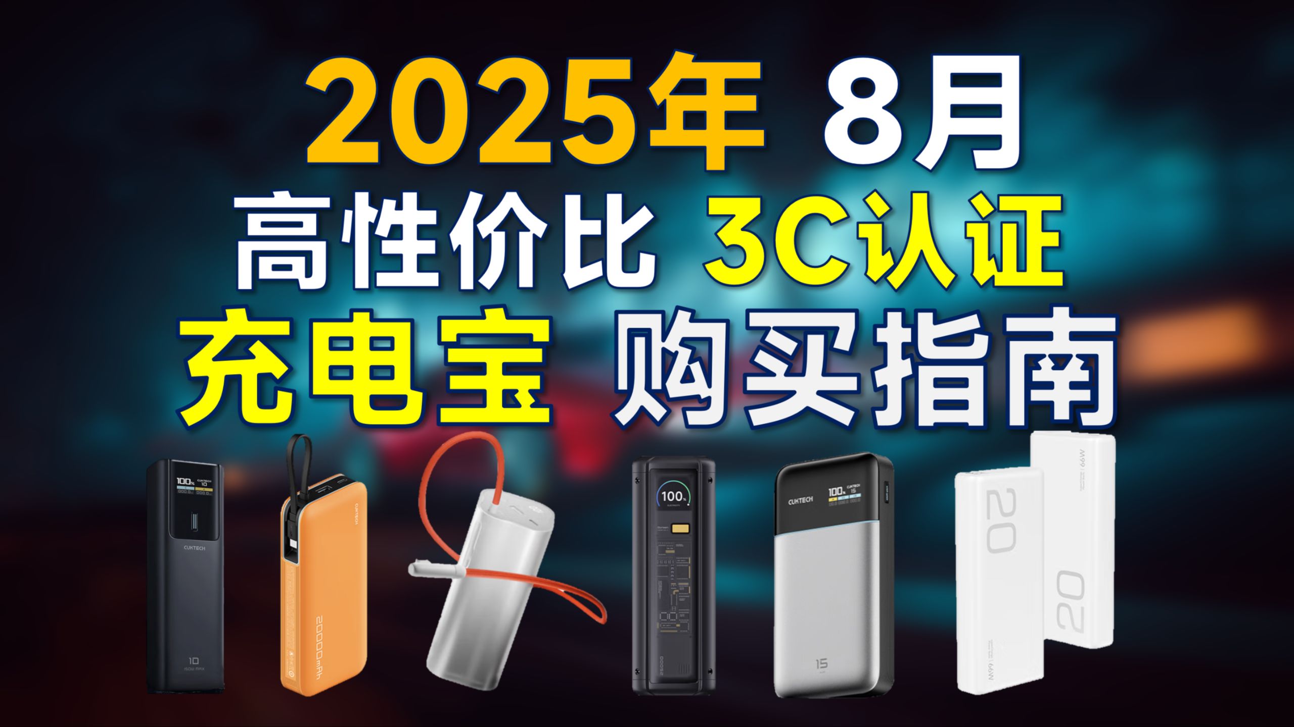 2025年8月 充电宝推荐：通过3C认证，高性价比，充电协议全解析，覆盖