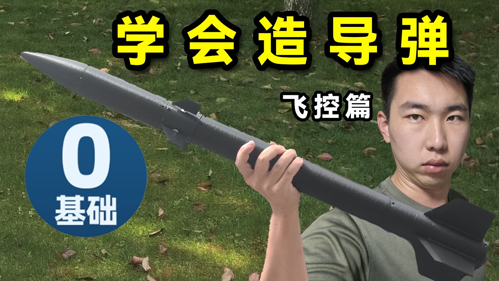 如何让导弹正确的飞向学校？