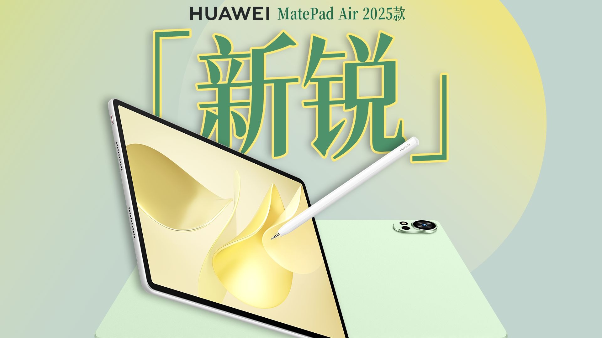 柔光也清晰，AI更智能！华为MatePad Air 2025款首发体验