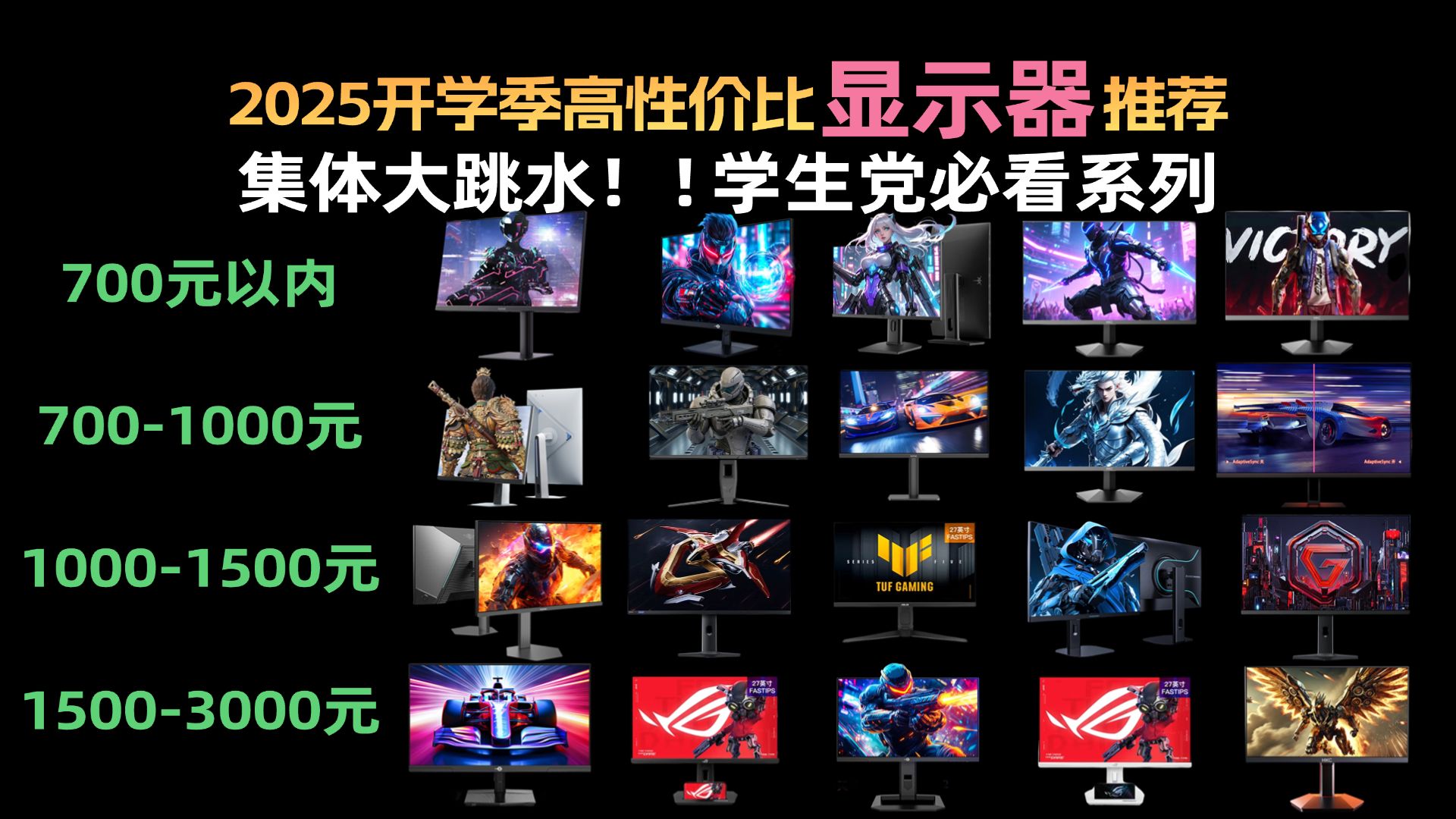 【跳水电竞屏推荐】2025开学季高性价比显示器推荐！学生党必看
