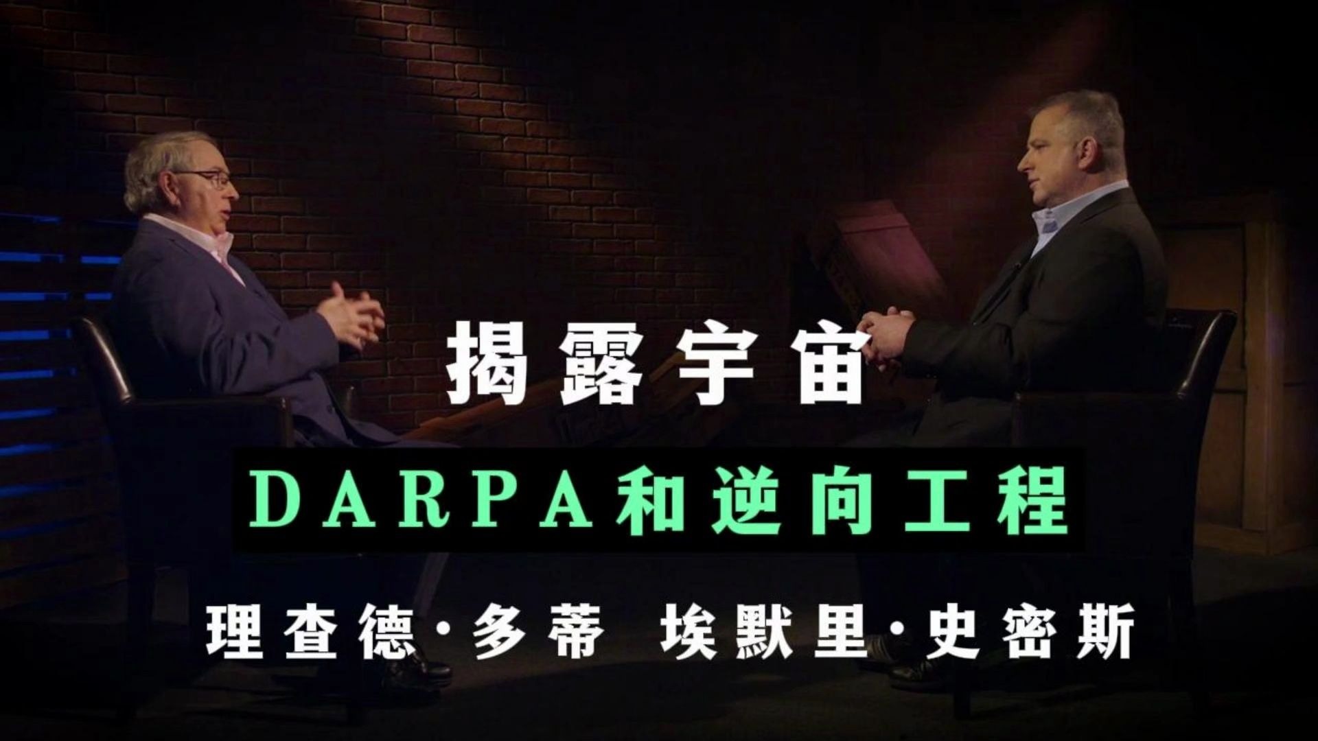 DARPA和逆向工程 揭露宇宙 第33季第9集 理查德·多蒂 埃默里