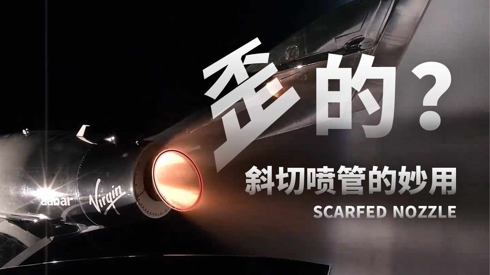 为什么喷管是斜的？斜切喷管的妙用