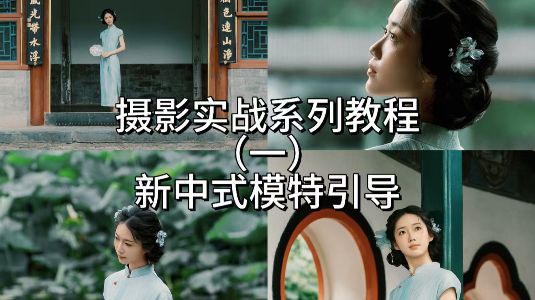 新中式模特僵硬？5个素人引导技巧私藏向
