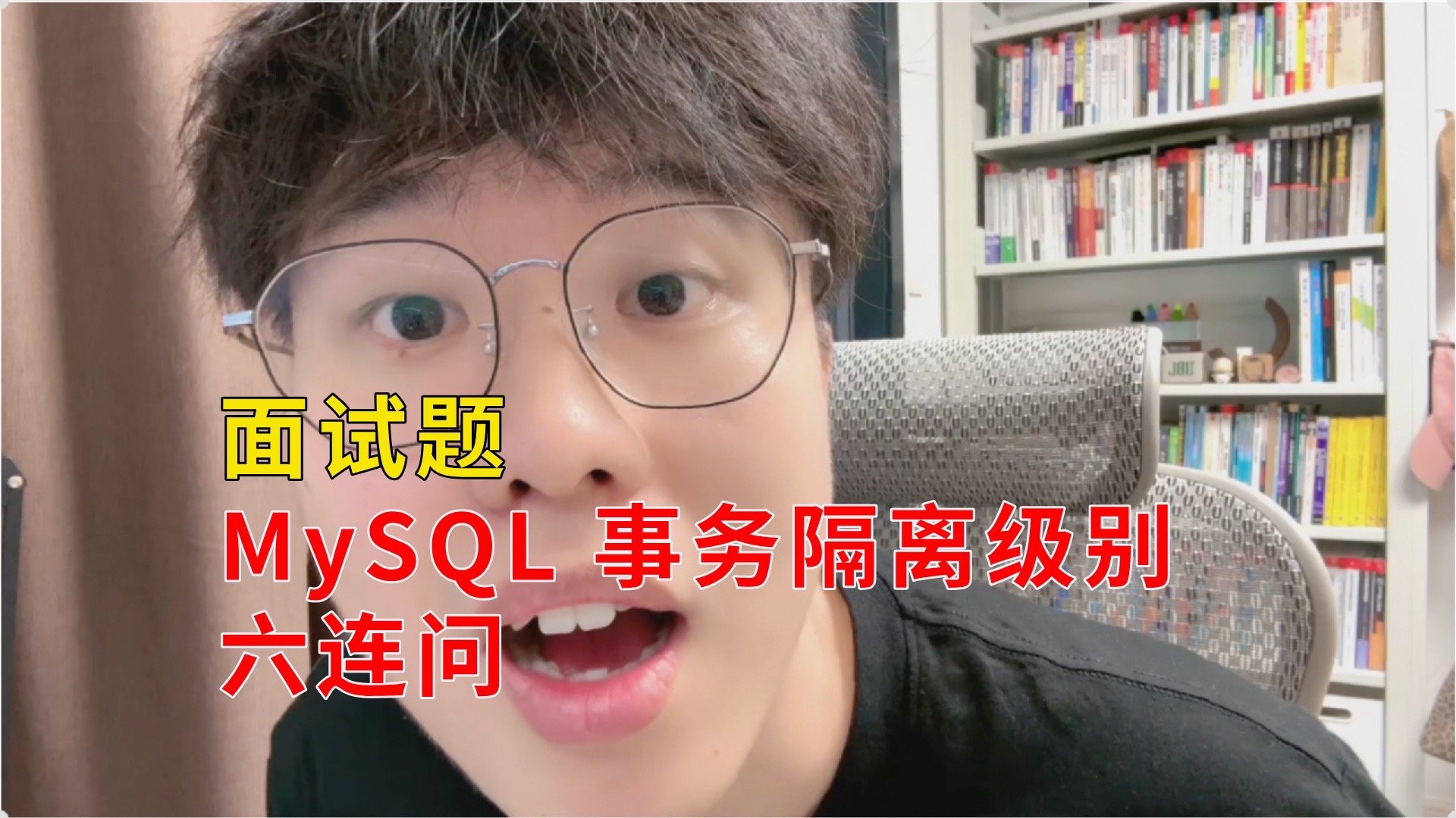MySQL 事务隔离级别这题竟然也被拷打？