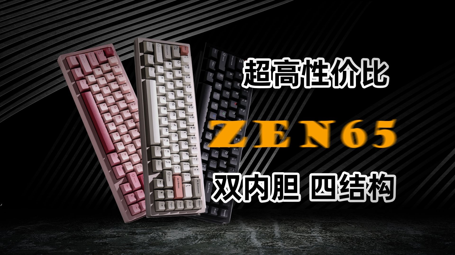 「敲敲看61」499起但也全是细节！ZEN65使用体验——亦周真体验