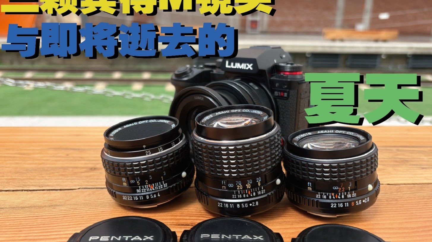 【光的追迹】宾得与即将逝去的夏天 三颗宾得M时期手动镜头 
