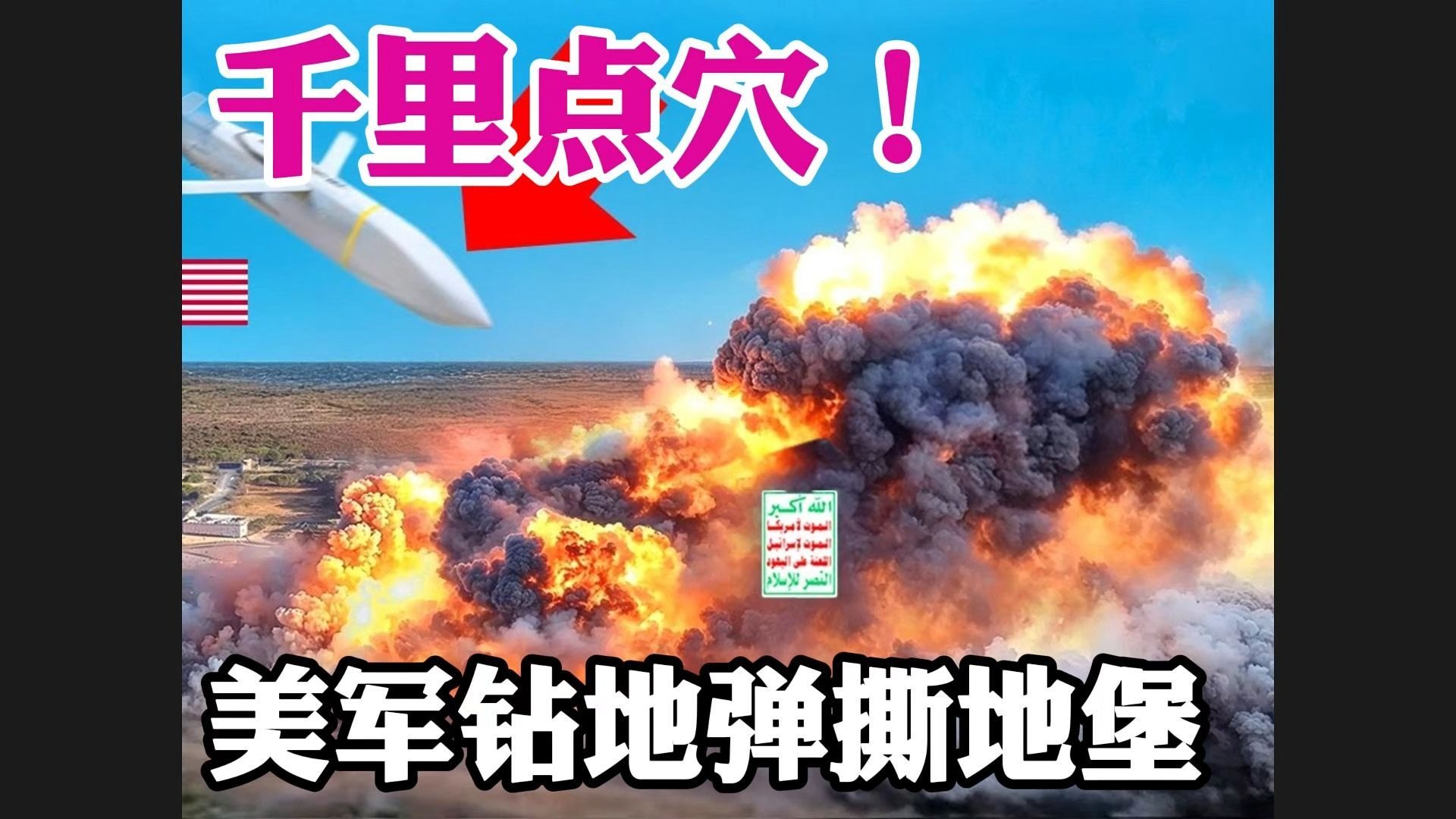 千里点穴！美军钻地弹撕地堡