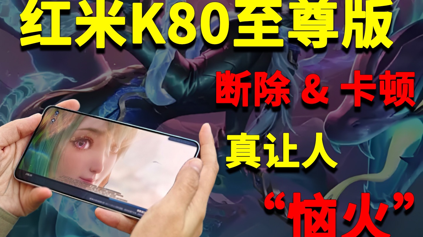 红米K80至尊版断触卡顿！而罪魁祸首居然是最不起眼的“它”，真