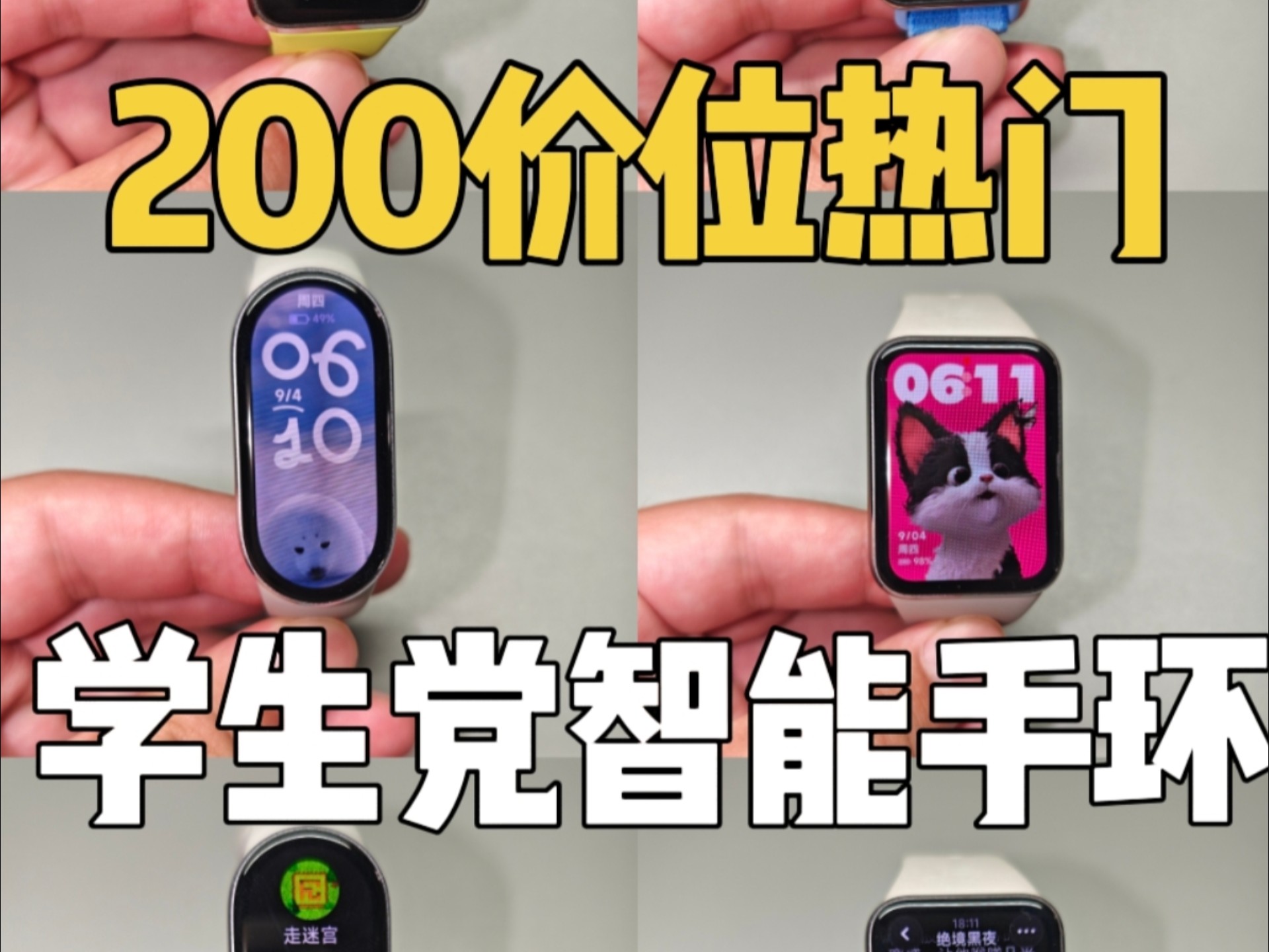 200价位学生党智能手环怎么选? 200价位学生党智能手环怎么选?