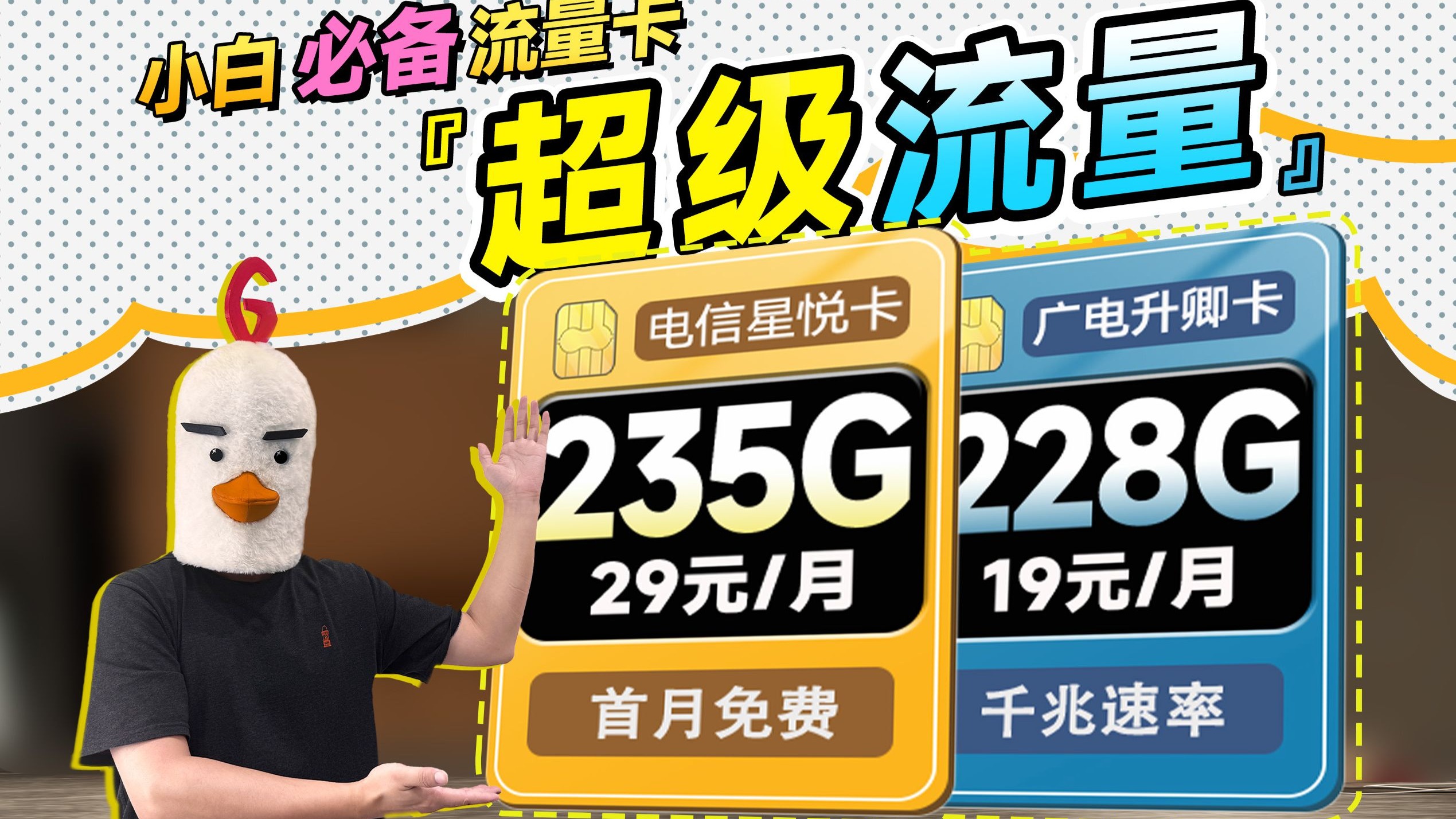 超级流量卡！235G不够还有千兆速率！流量卡|2025流量卡推荐|19元