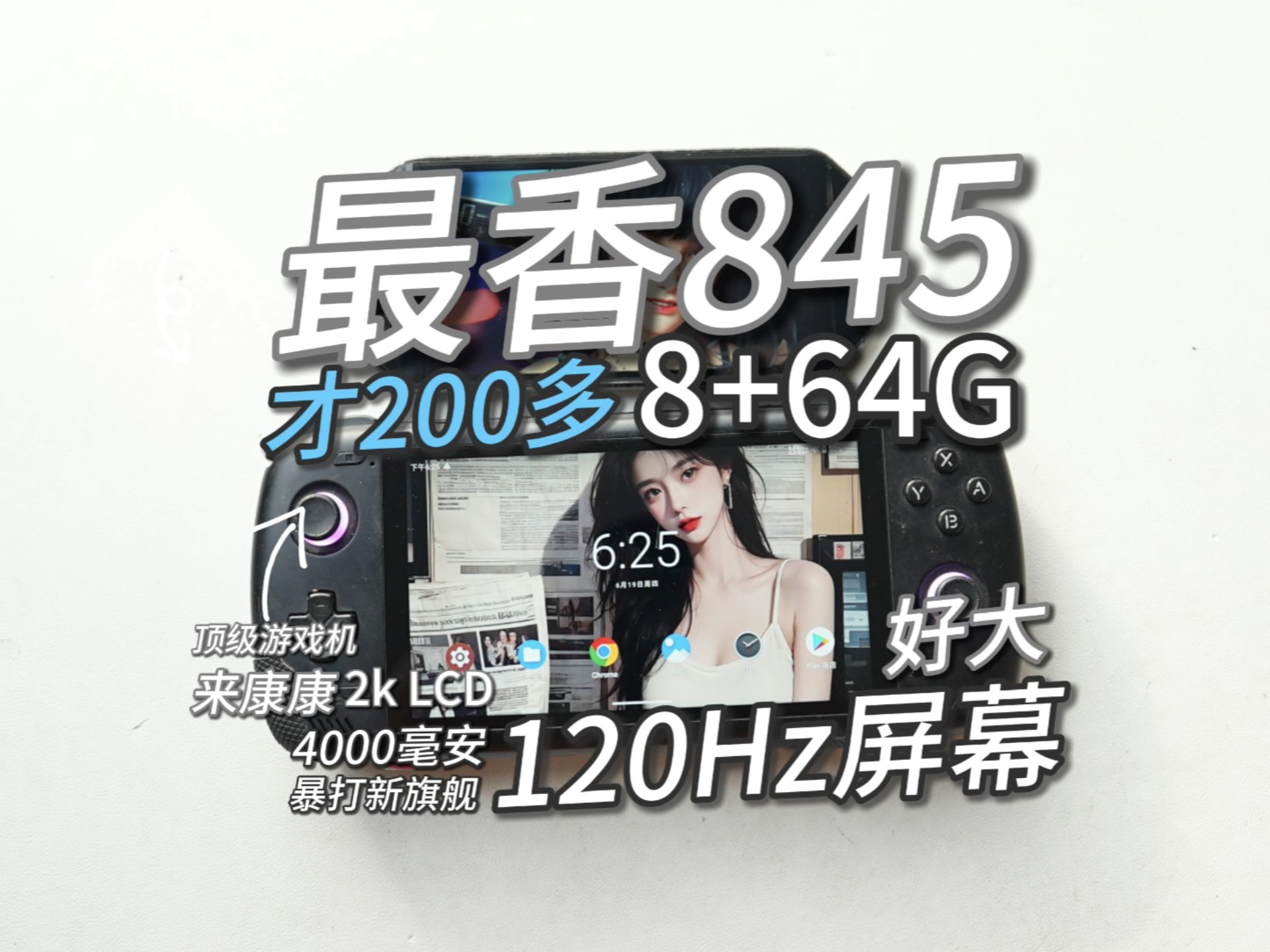 200元的5.7寸类掌机！2k120屏，最强洋垃圾845！畅玩吃鸡，能打原神，备