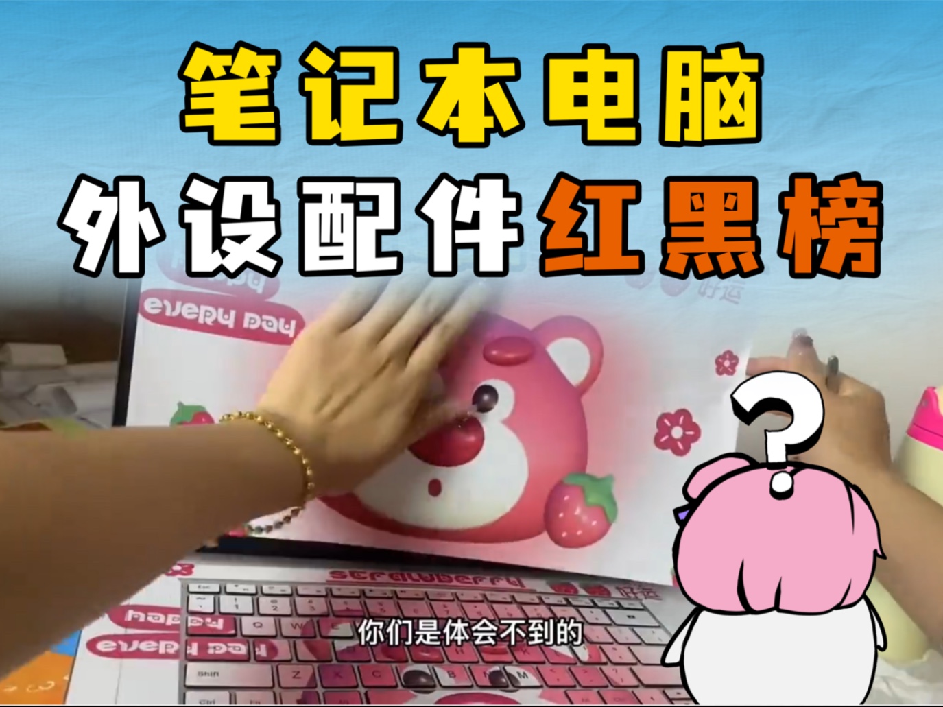 这些智商税电脑配件，看看你都买过几种