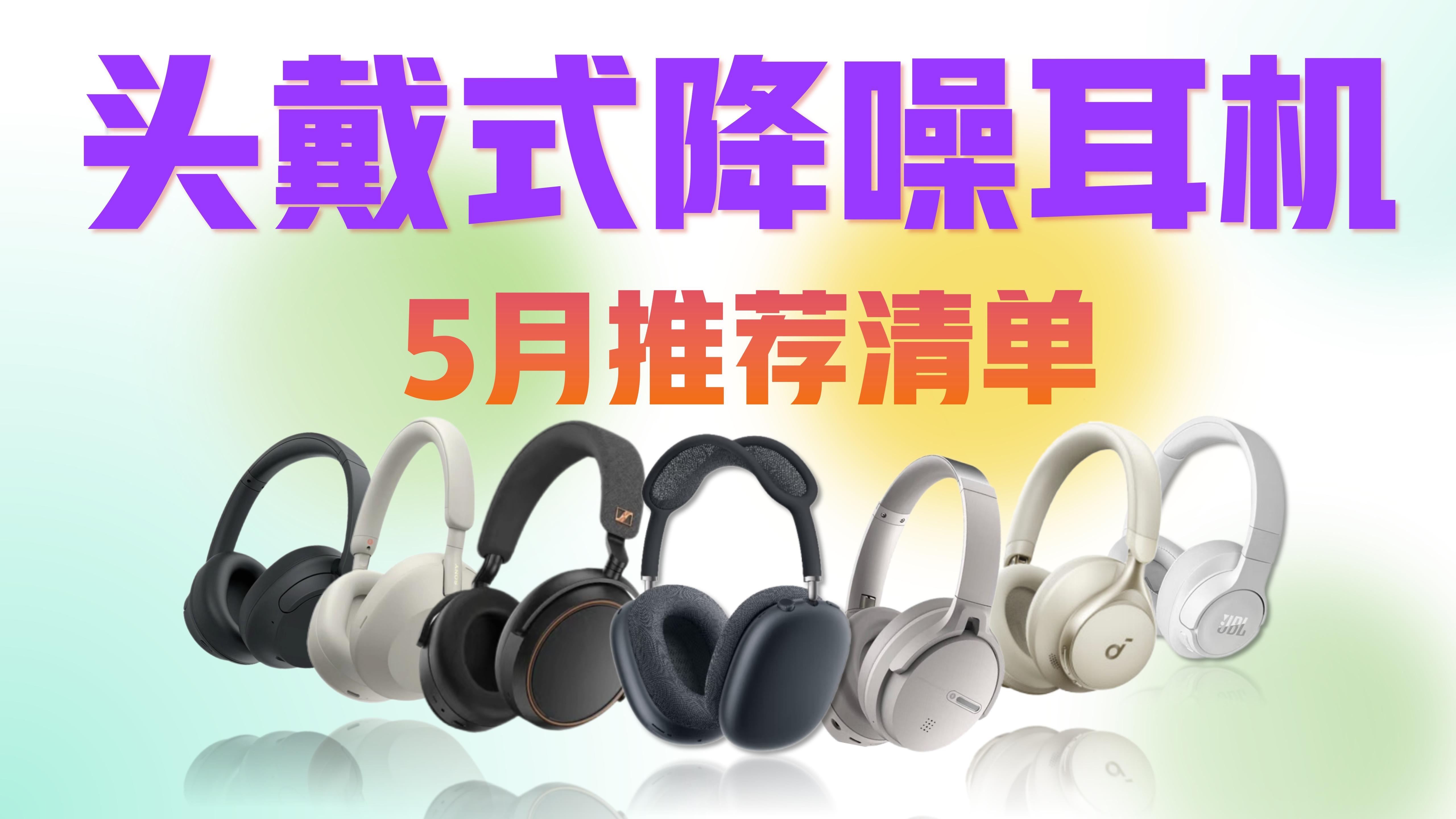 【2025头戴式降噪耳机一站式推荐】音质降维打击，降噪金牌选手