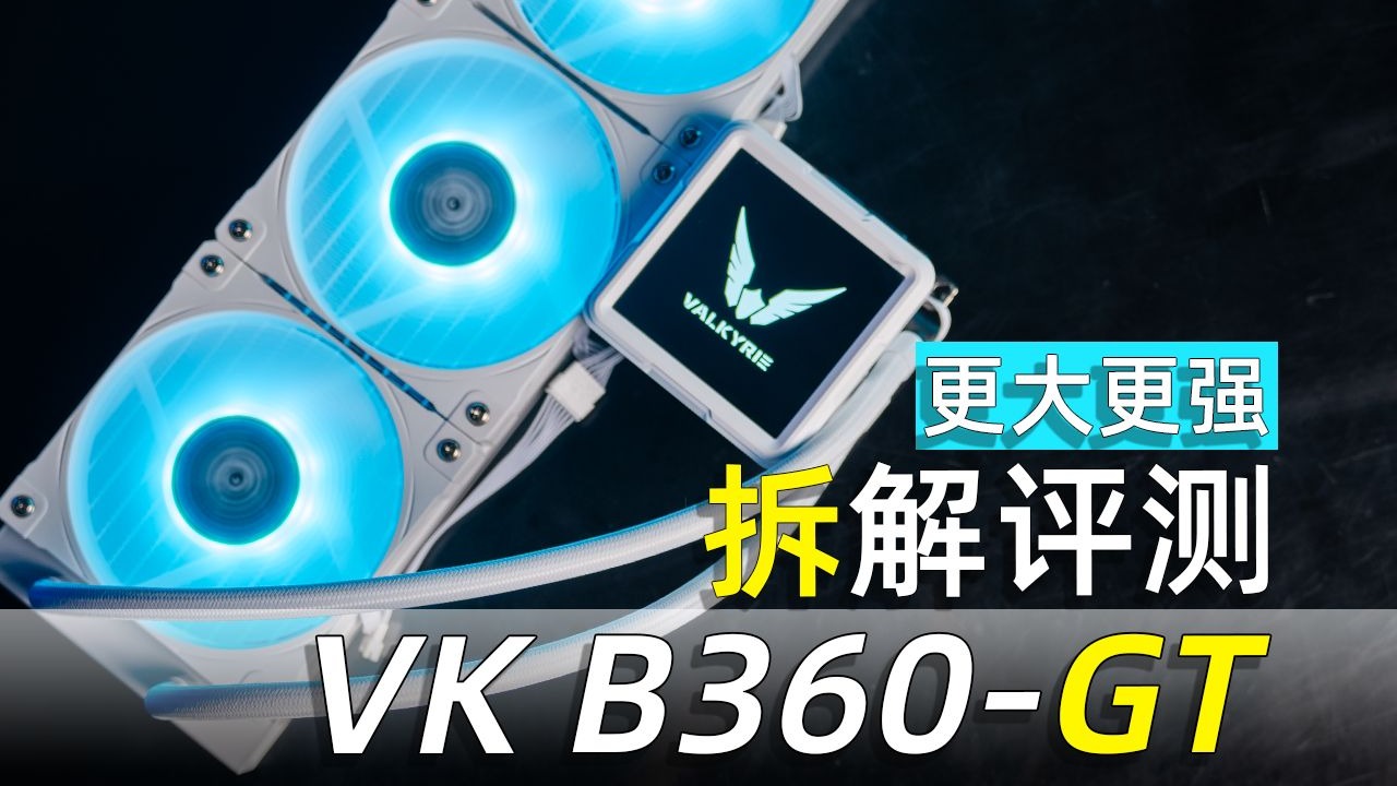 卷自家旗舰？我看未必！VK B360-GT拆解评测！