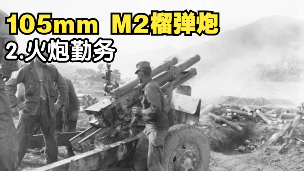 如何使用二战美军105mm M101榴弹炮-2.列炮,曲射,直射与行军转 如何使用二战美军105mm M101榴弹炮-2.列炮,曲射,直射与行军转