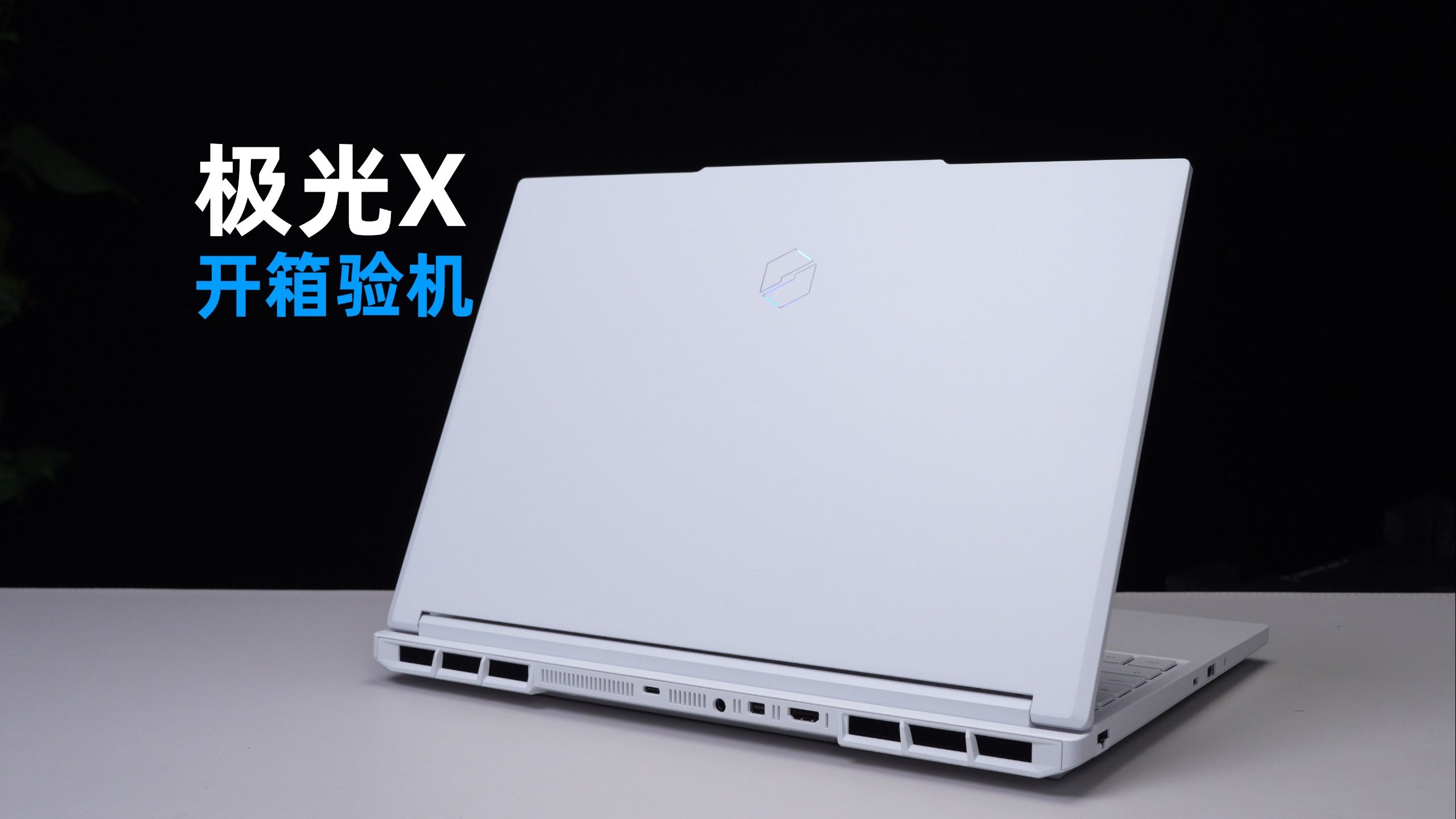 机械革命 极光X 酷睿i7 13700HX RTX5060 笔记本电脑开箱验机
