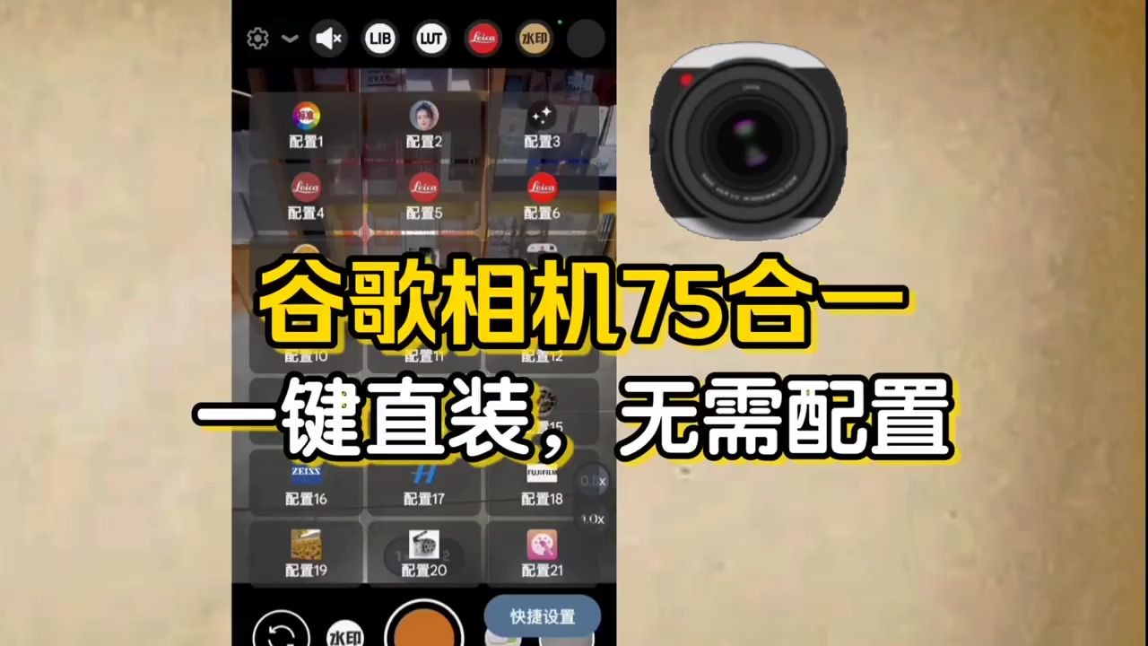 谷歌相机75合1，一键直装版，无需配置！让你手机拍照性能翻倍！