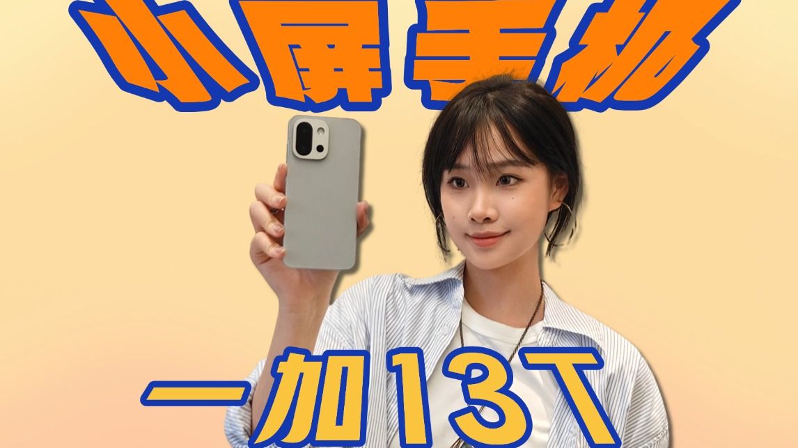 果粉想要的小屏手机，造出来了 | 一加 13T首发体验
