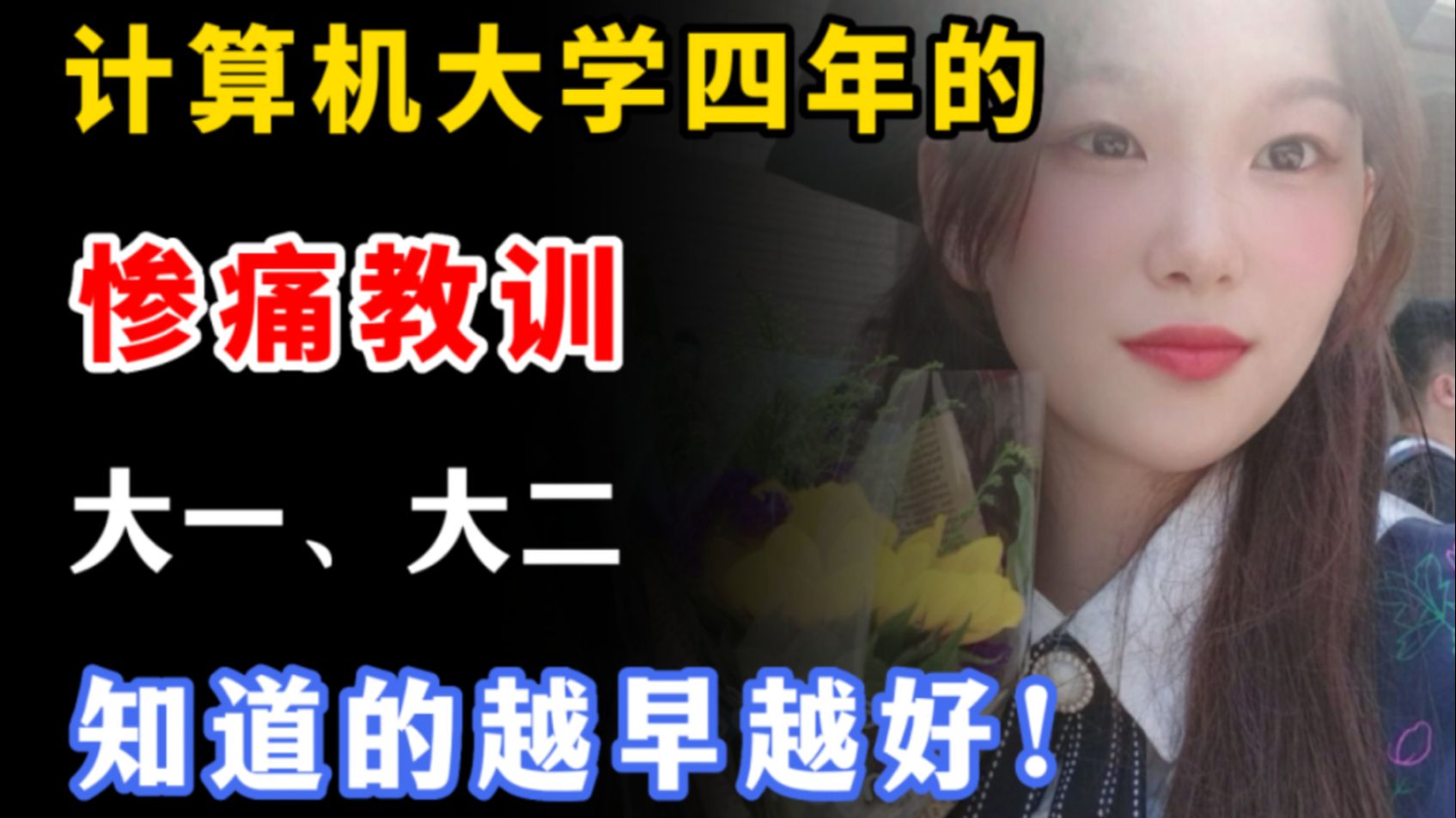 给计算机学弟学妹的肺腑之言，句句戳心！别再执迷不悟了！