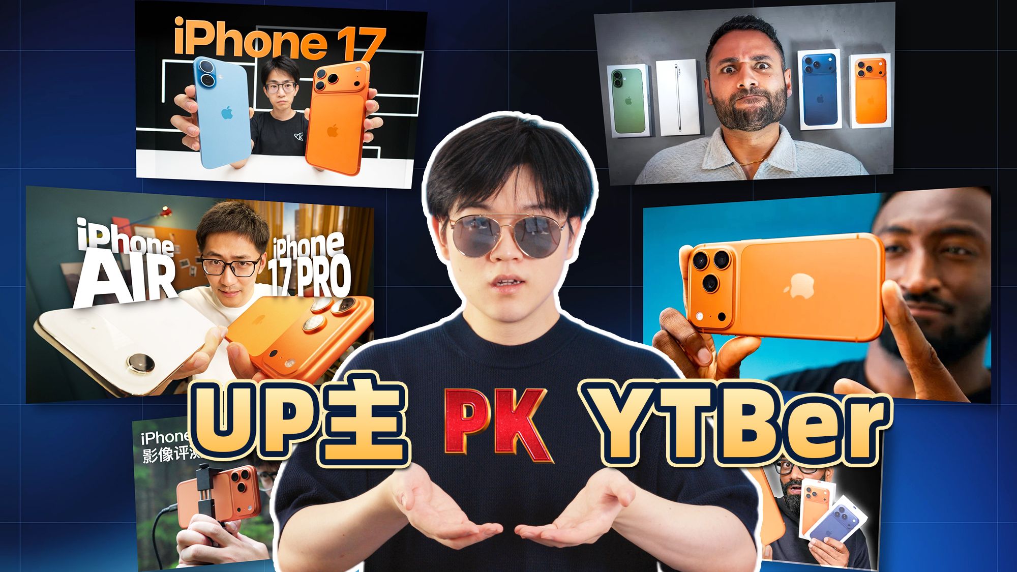 2025国内外自媒体谁更强?对比全球iPhone 17视频! 2025国内外自媒体谁更强?对比全球iPhone 17视频!
