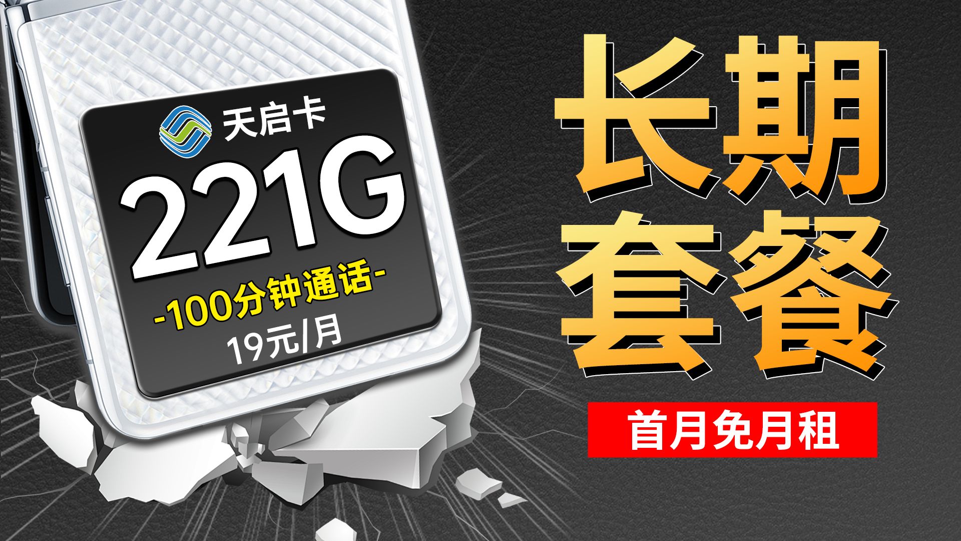 【下架预警】8月神卡19元221G移动冠名天启卡，到底 为什么能封