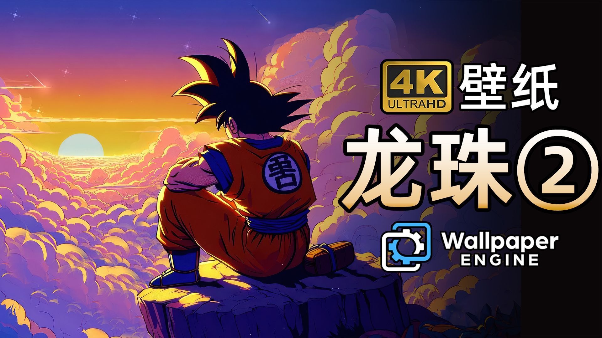【Wallpaper精选壁纸·龙珠②】独家优化4K超清壁纸 横/竖版！！