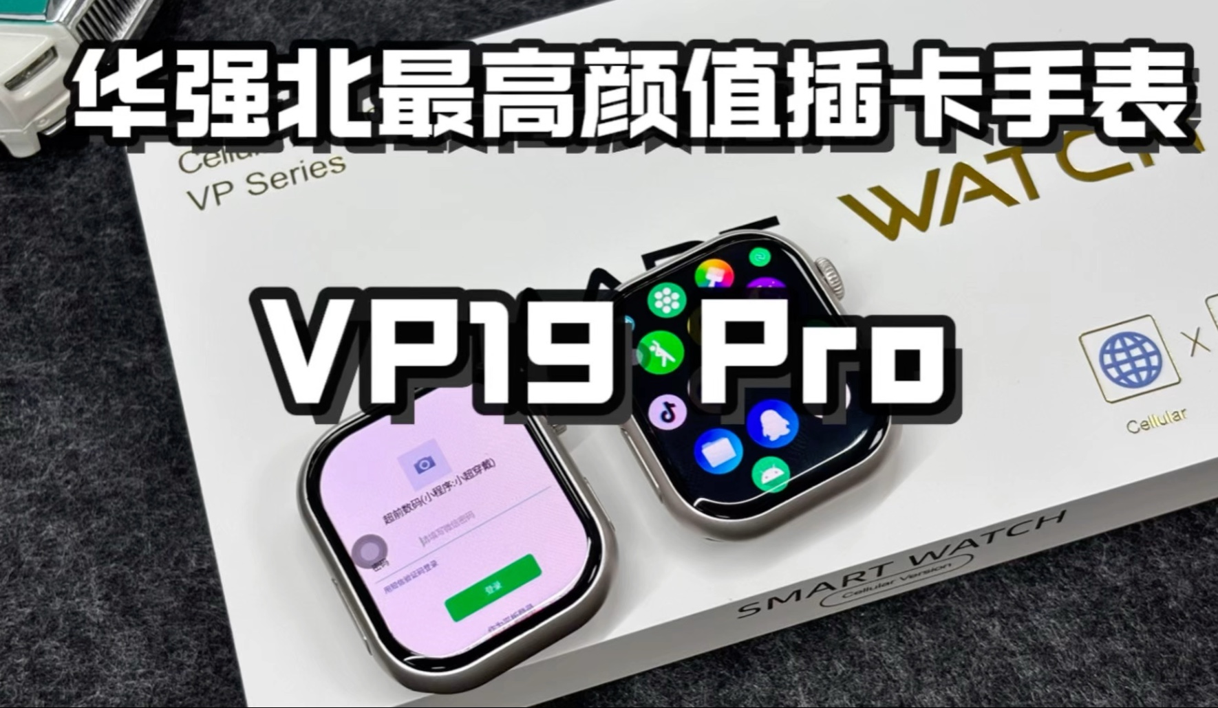 S10外观最高颜值插卡手表VP19 Pro非它莫属整体性能提高很好! S10外观最高颜值插卡手表VP19 Pro非它莫属整体性能提高很好!