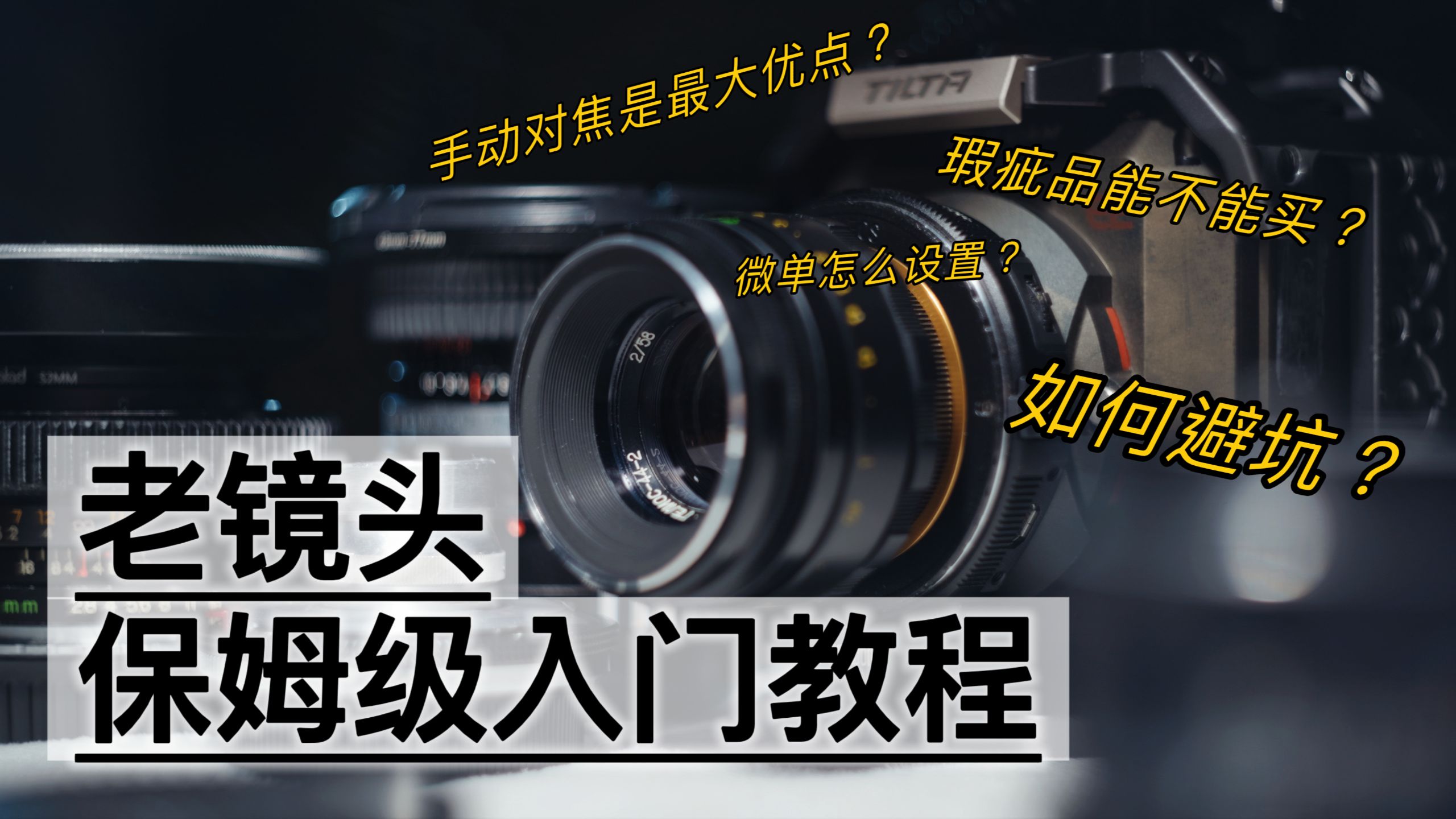 老镜头新手入门指南|从镜头推荐、使用技巧到选购避坑 老镜头新手入门指南|从镜头推荐、使用技巧到选购避坑