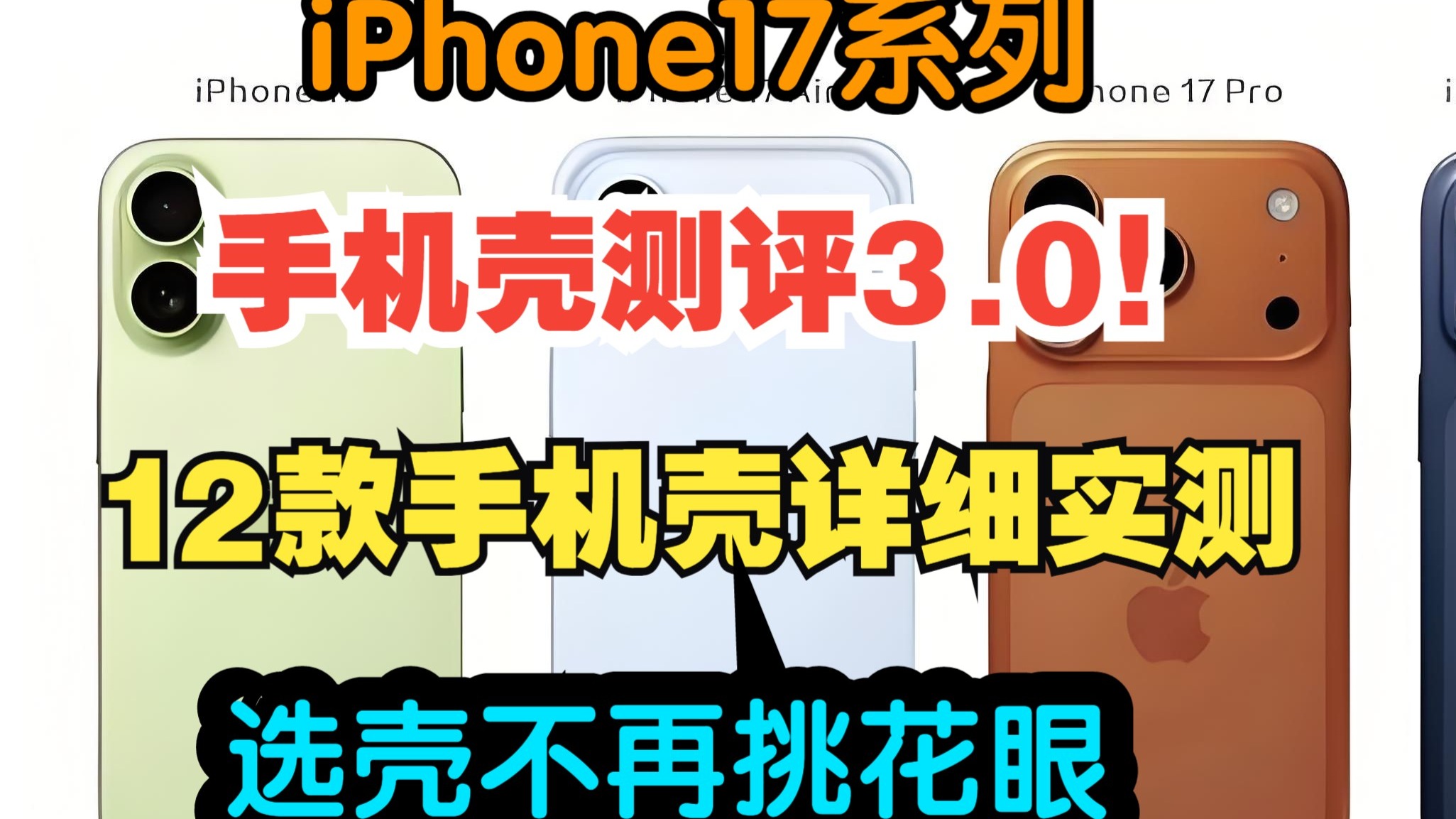【iPhone17系列十二款手机壳实测】双十一活动即将到来,提前给 【iPhone17系列十二款手机壳实测】双十一活动即将到来,提前给