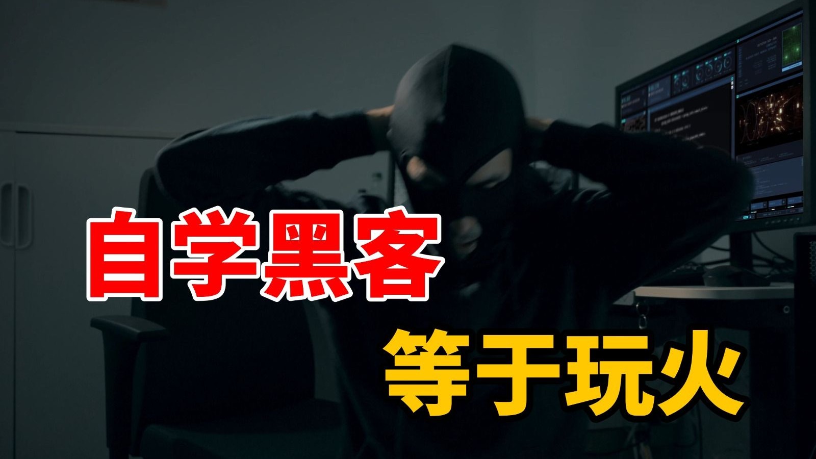 一定要听劝！自学黑客=玩火！普通人千万不要学什么黑客技术！！！