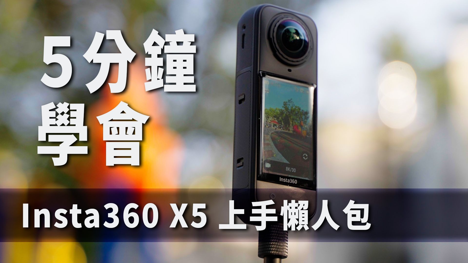Insta360 X5 使用教學懶人包！5分鐘入門10分鐘精通！越拍越長啊！？｜