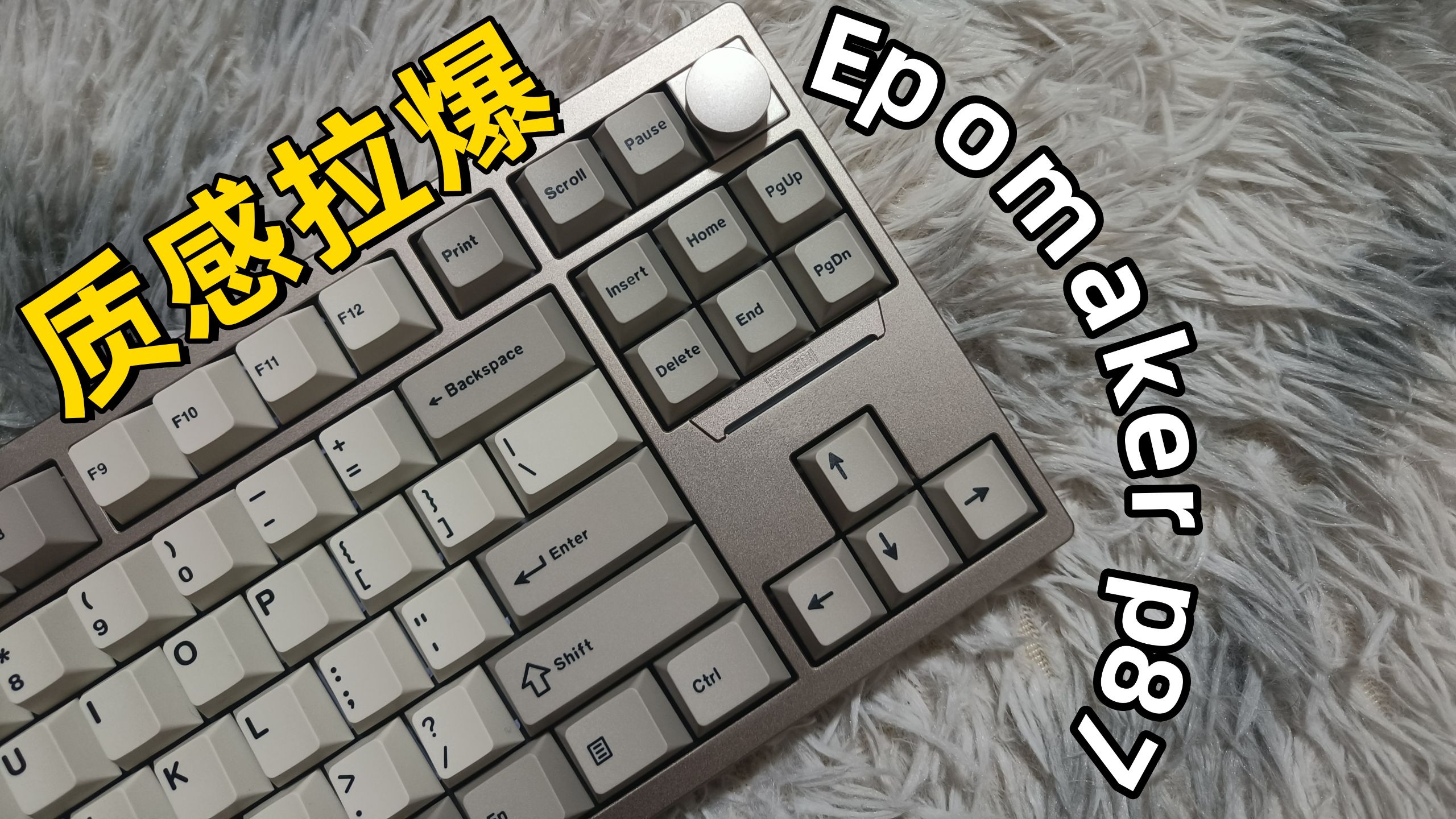 【ROLL】“出海的”黑马?!质感拉满的epomaker p87能不能撬动国 【ROLL】“出海的”黑马?!质感拉满的epomaker p87能不能撬动国