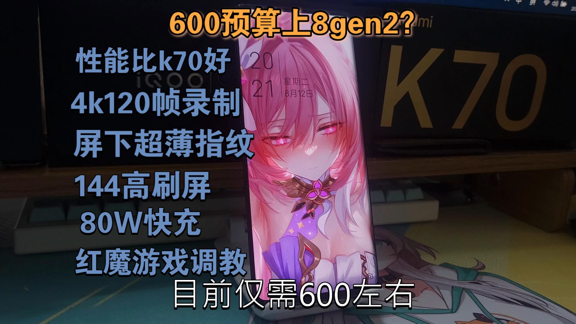 600元8gen2神机能用吗? 性能超越k70还有144高刷屏 5000毫安
