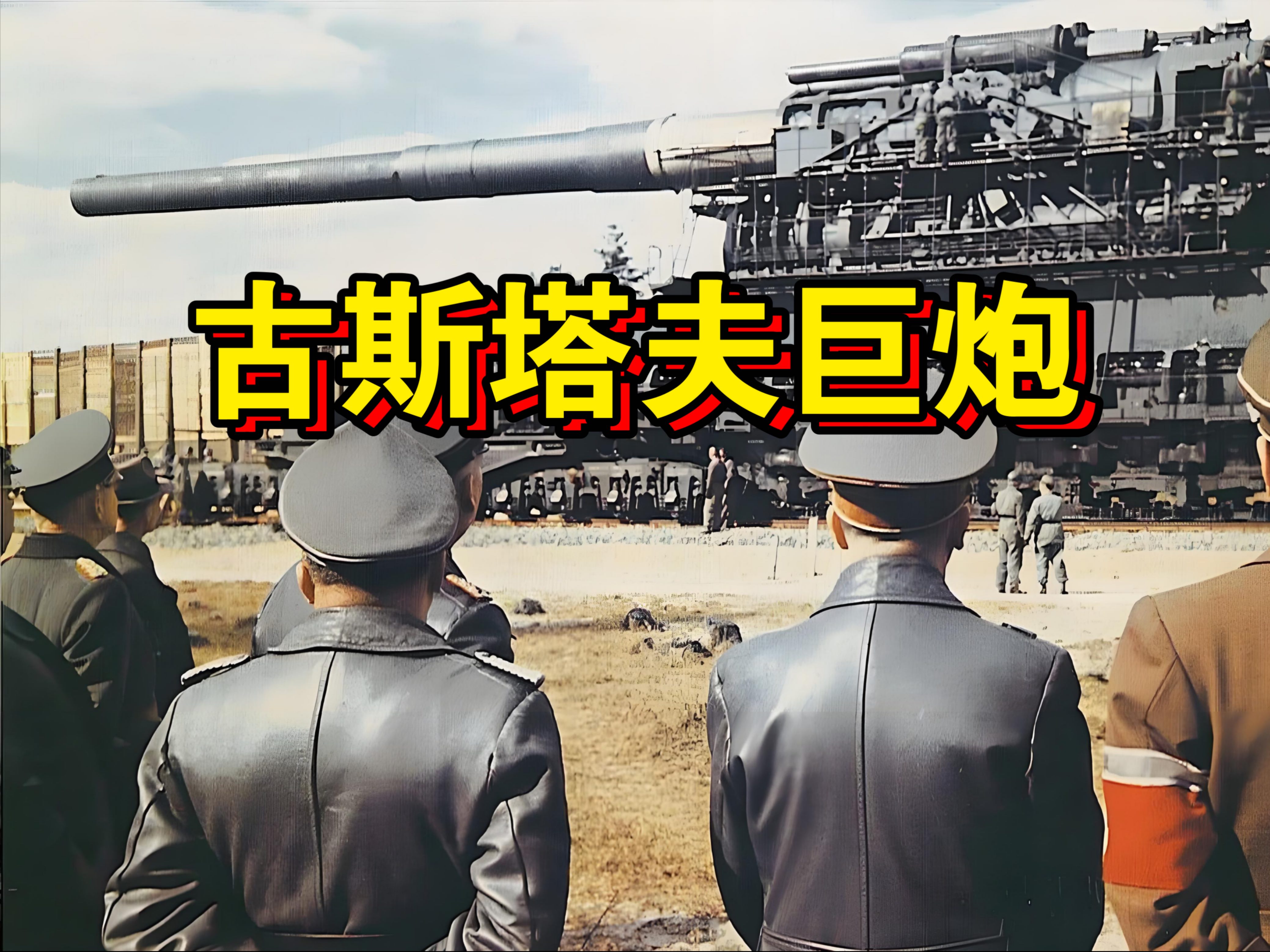 有史以来最大的火炮“古斯塔夫巨炮”