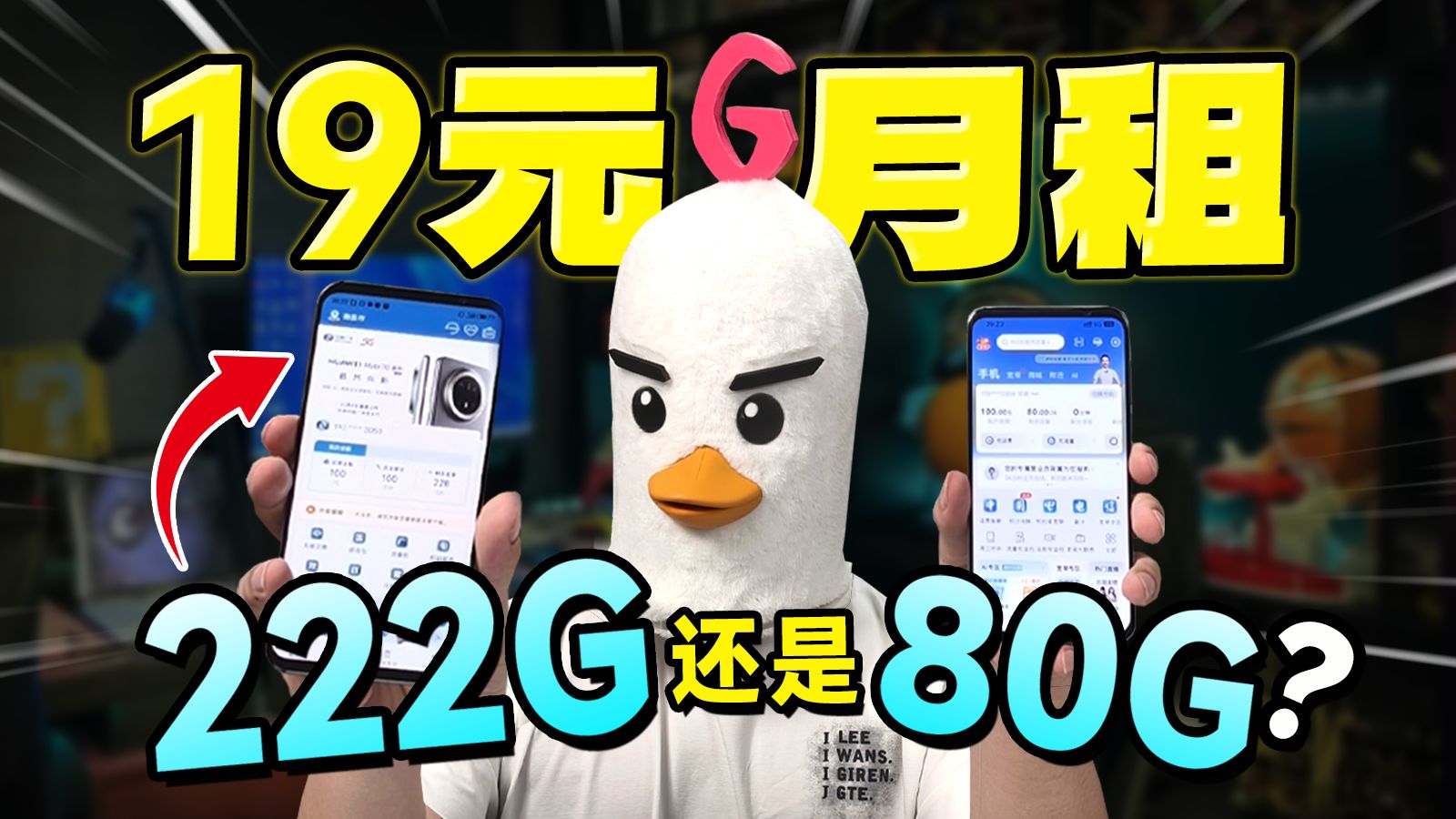 【19元流量卡横评】同预算流量卡怎么选？222Gvs80G实测对比，这