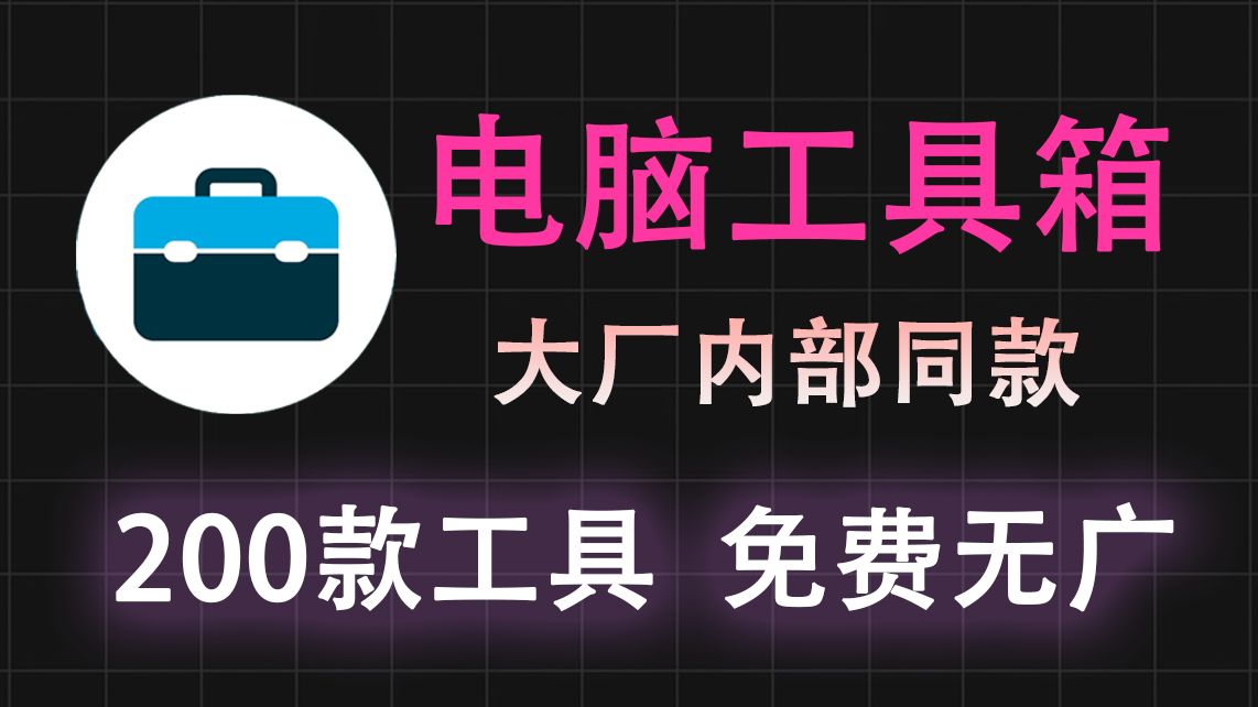大厂内部同款的电脑工具箱,200款工具免费用!家用电脑必备神器~ 大厂内部同款的电脑工具箱,200款工具免费用!家用电脑必备神器~