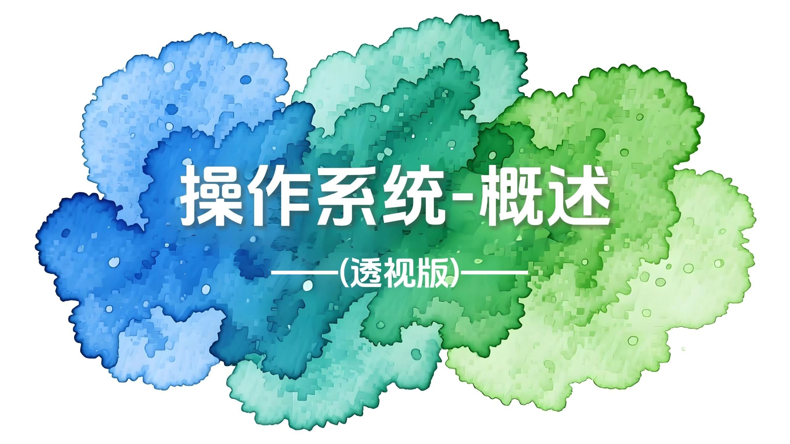 操作系统-概述-透视版 操作系统-概述-透视版