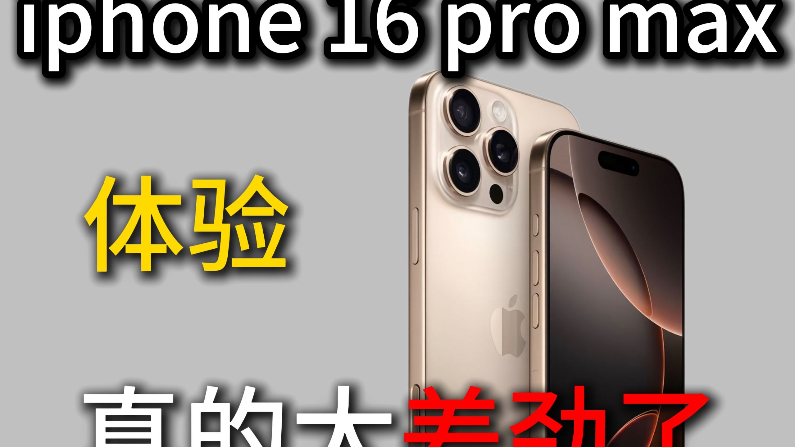 iphone16promax的体验真的太差劲了！一俩个月就换了十几张膜！！！