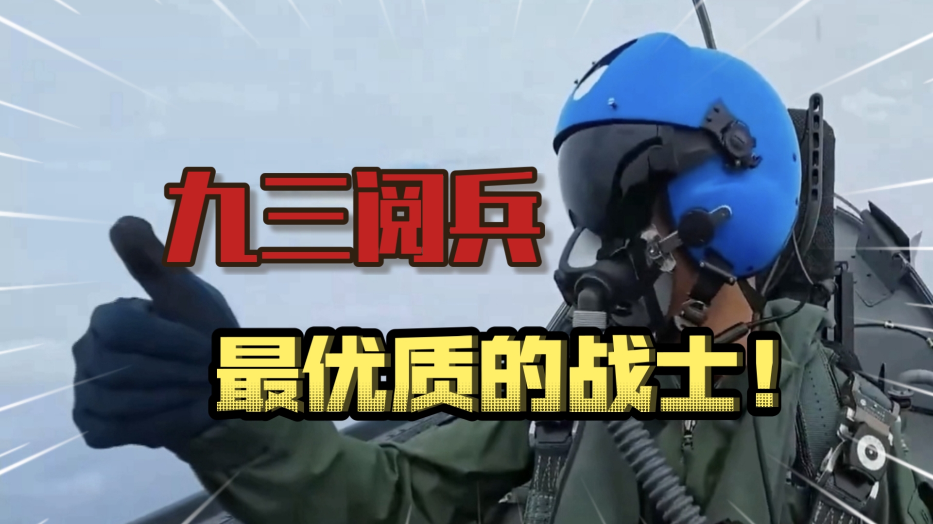 〖战地✕九三大阅兵〗用战地主题曲配上九三阅兵会怎么样? 〖战地✕九三大阅兵〗用战地主题曲配上九三阅兵会怎么样?