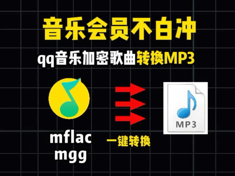 让你音乐会员不白充，qq音乐加密格式转换mp3教程，qq音乐下载的
