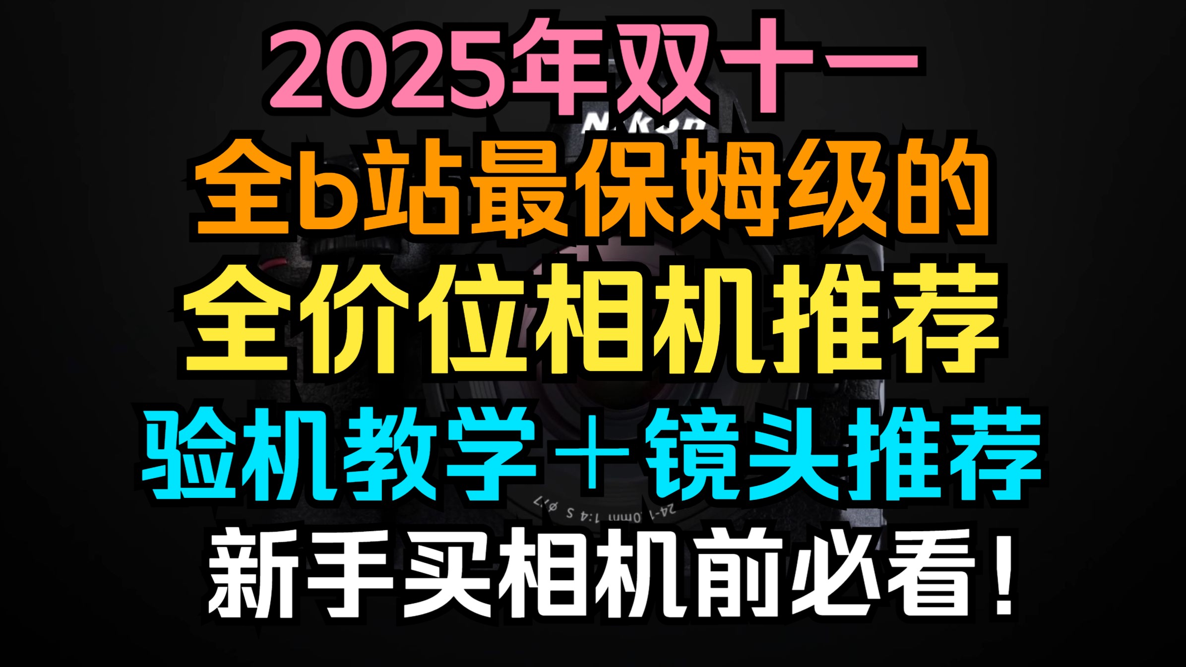 爆肝100小时!2025年双十一全价位相机推荐+新手验机教学+保姆级 爆肝100小时!2025年双十一全价位相机推荐+新手验机教学+保姆级