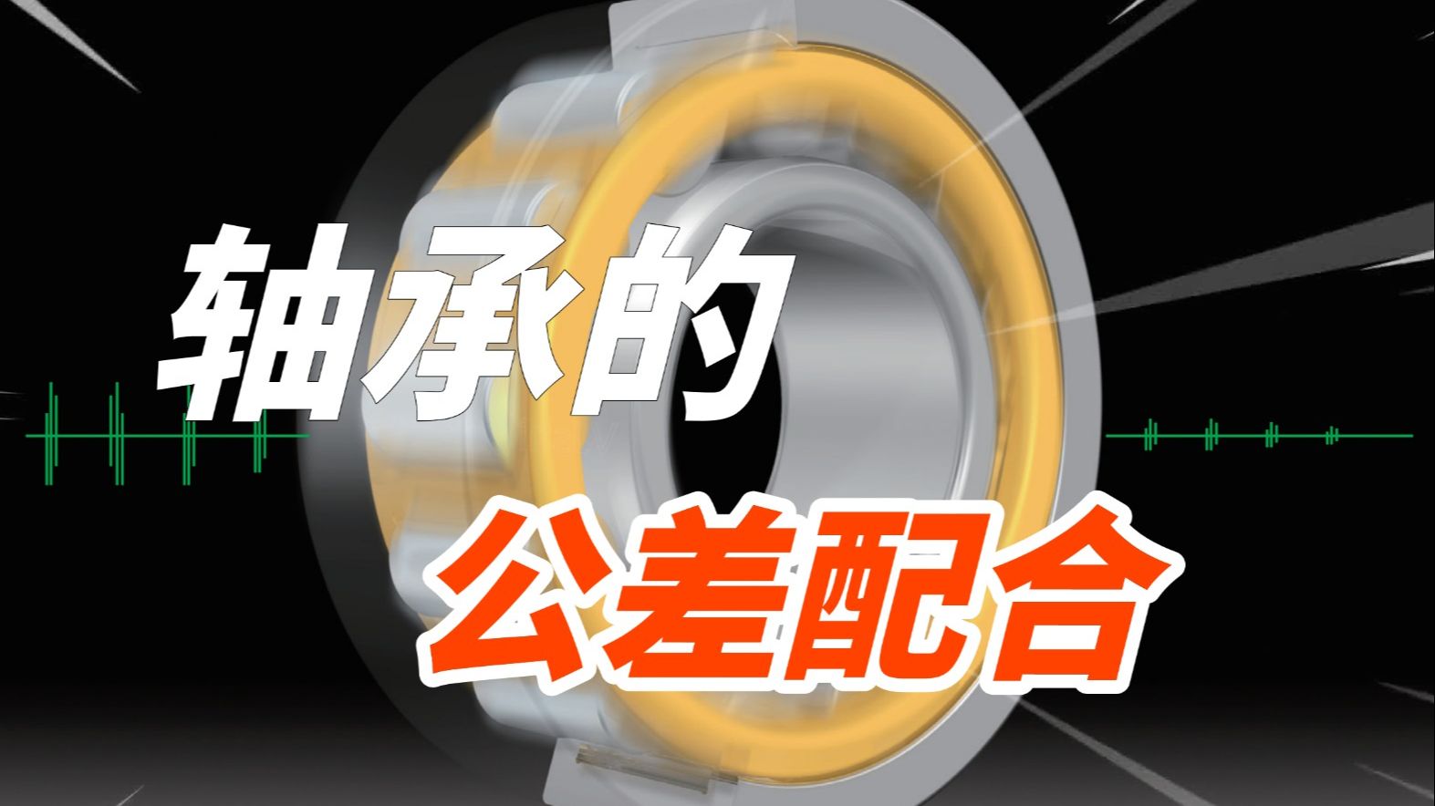 轴承的配合公差