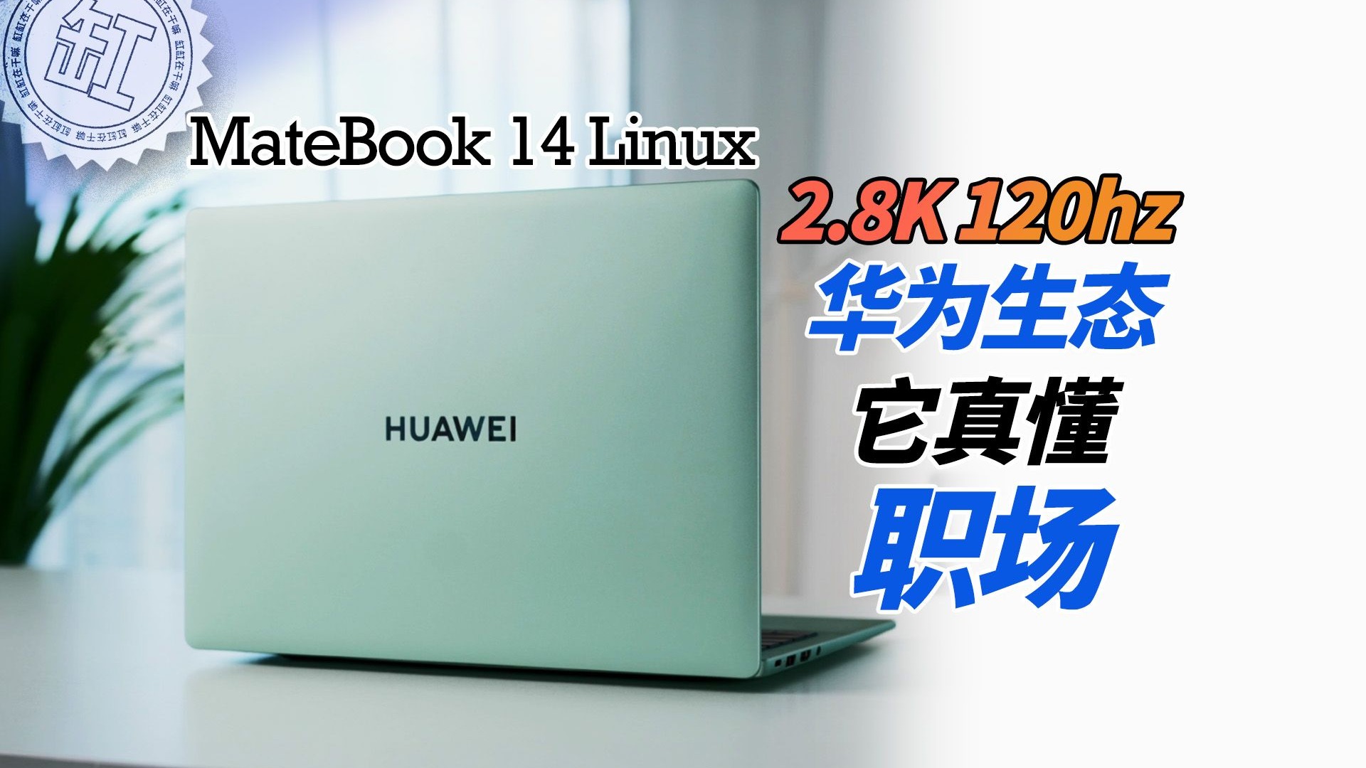 华为MateBook 14 Linux，你是懂职场的