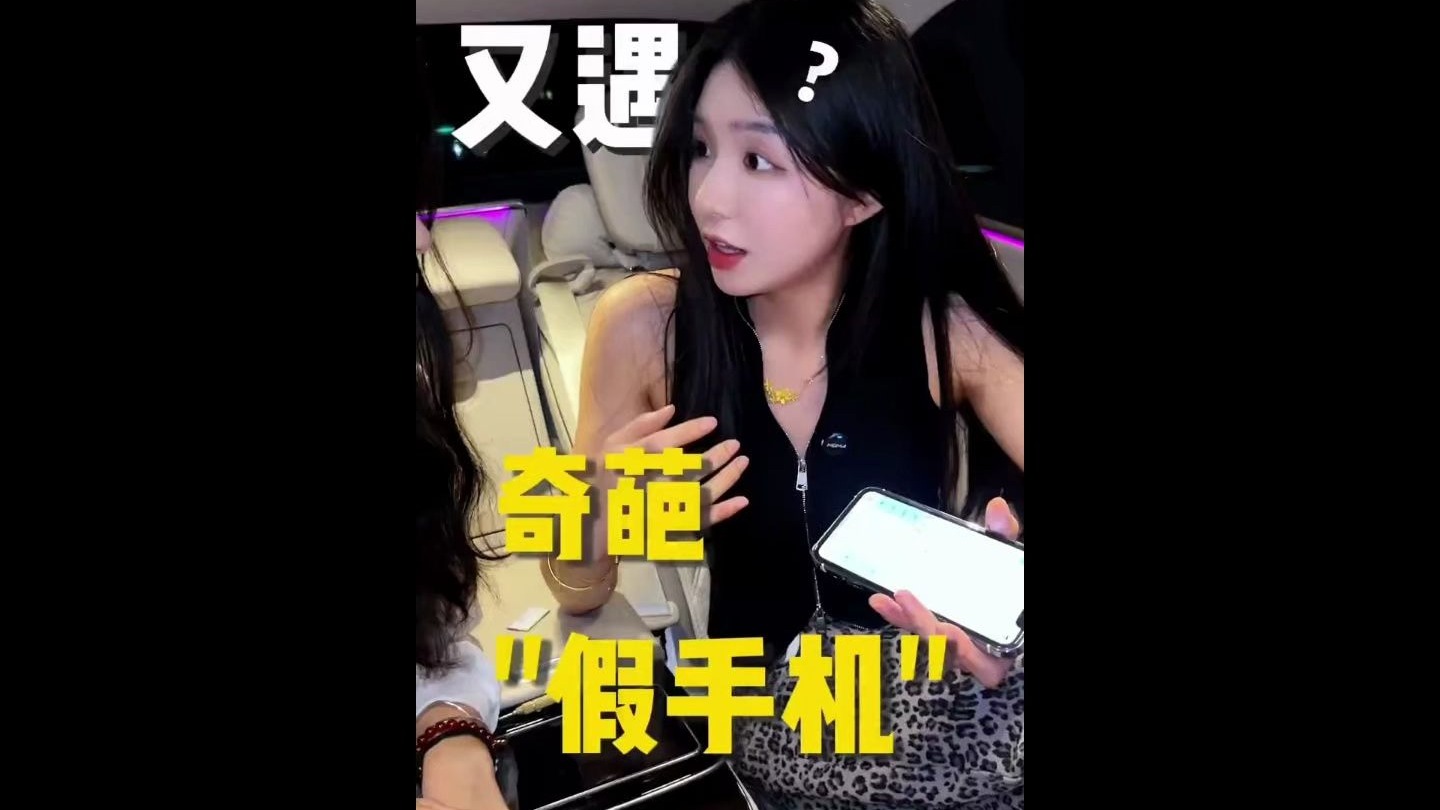 又遇奇葩假手机？