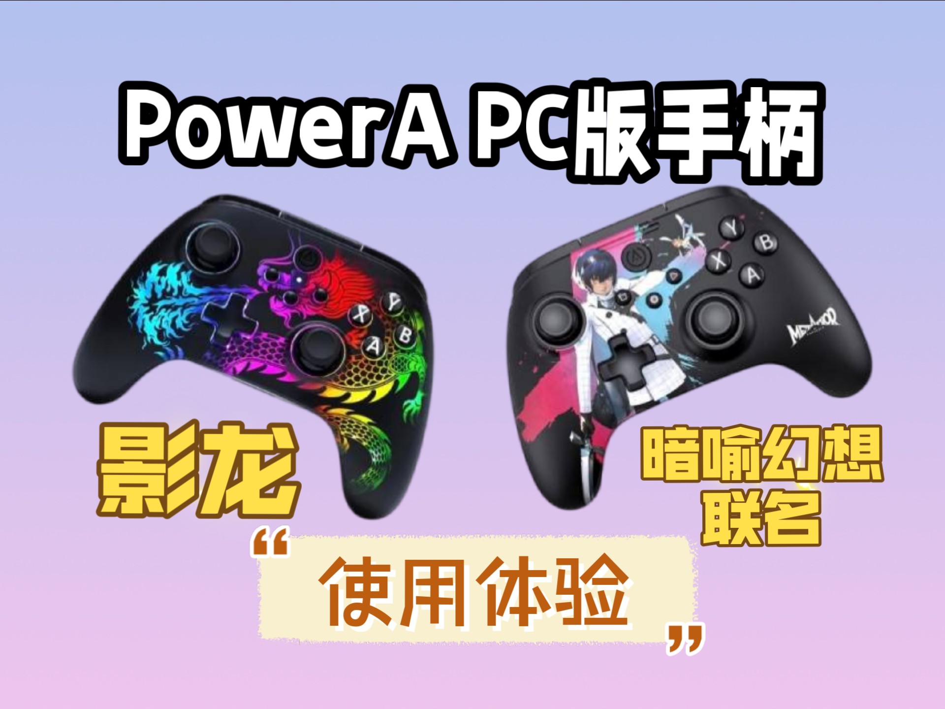 PowerA新手柄使用体验分享:影龙系列和暗喻幻想联名系列,永远喜 PowerA新手柄使用体验分享:影龙系列和暗喻幻想联名系列,永远喜
