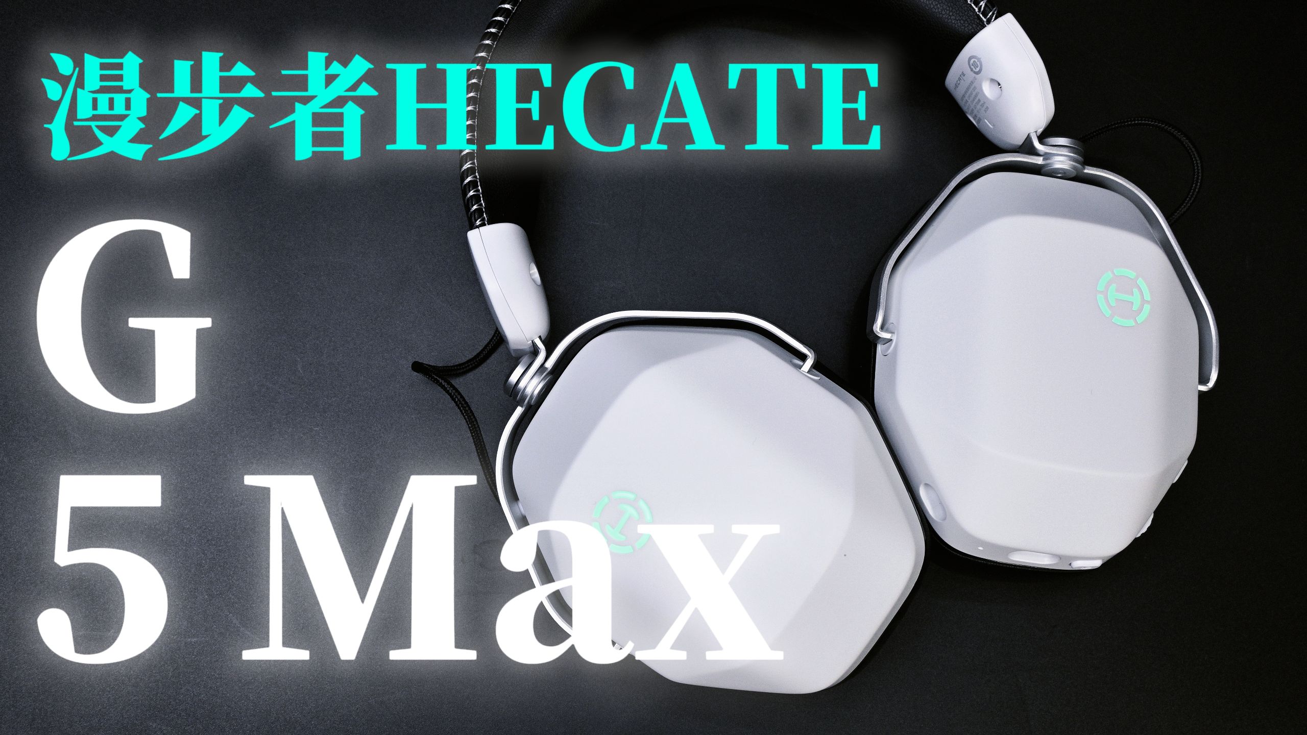 三金标认证的电竞耳机——漫步者HECATE G5Max无线版 三金标认证的电竞耳机——漫步者HECATE G5Max无线版
