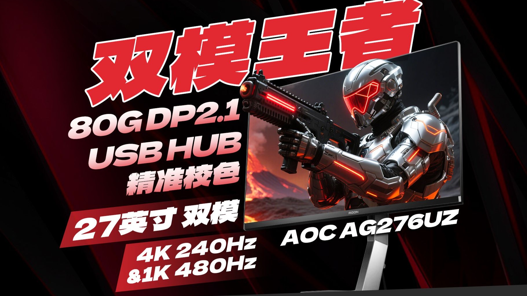 响应速度最快的4K 240Hz双模！AOC AG276UZ详细评测 27英寸 4K 