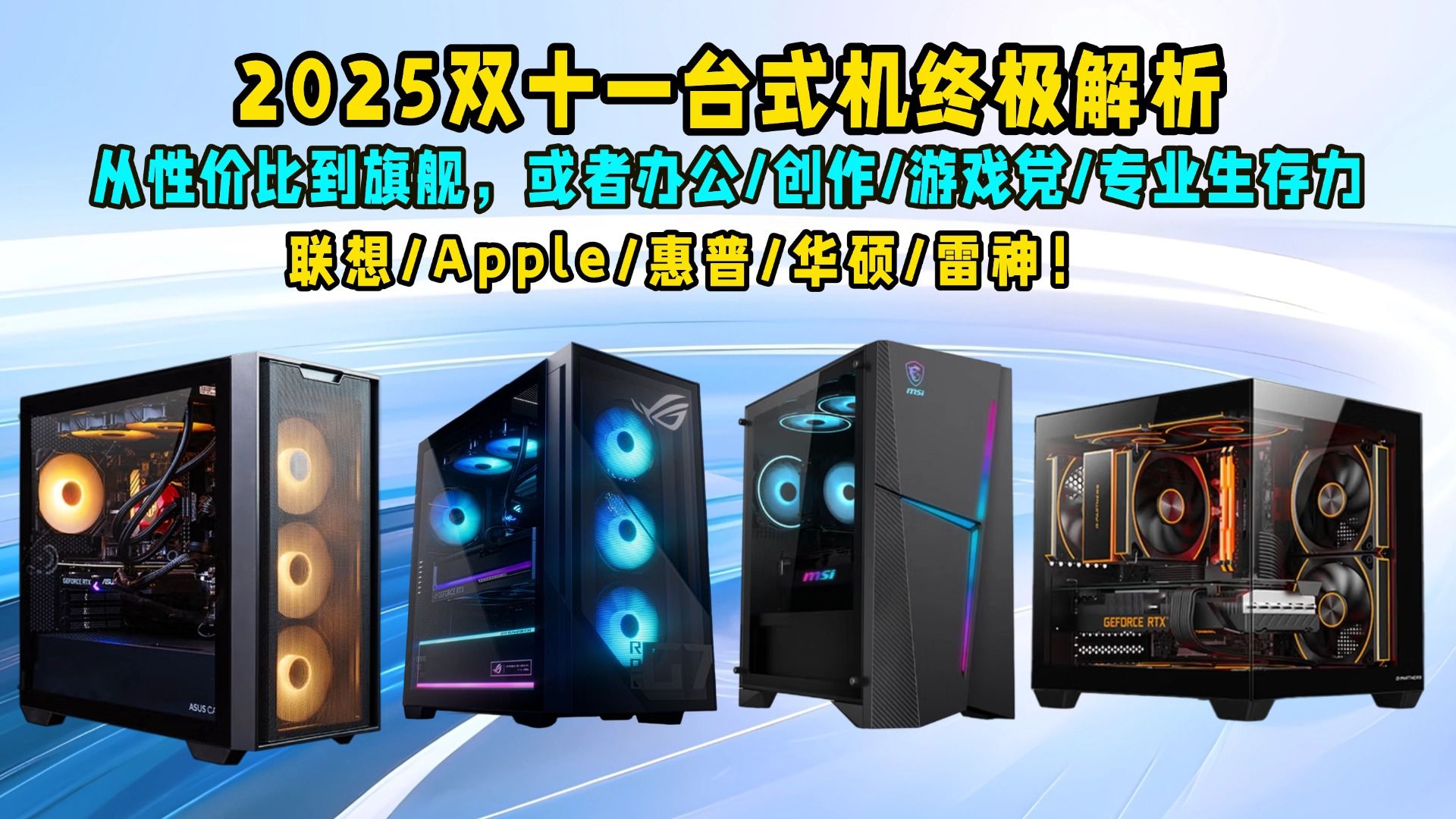 【2025双十一台式机终极解析】从性价比到旗舰,或者办公/创作/ 【2025双十一台式机终极解析】从性价比到旗舰,或者办公/创作/