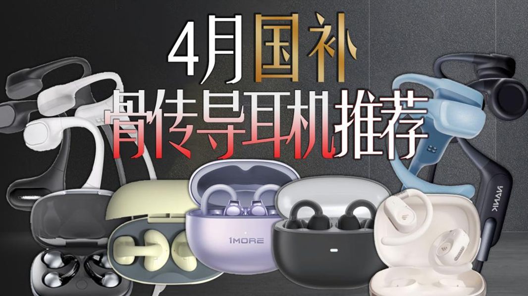 【骨传导耳机推荐】2025年国补骨传导耳机推荐！覆盖100~1500价