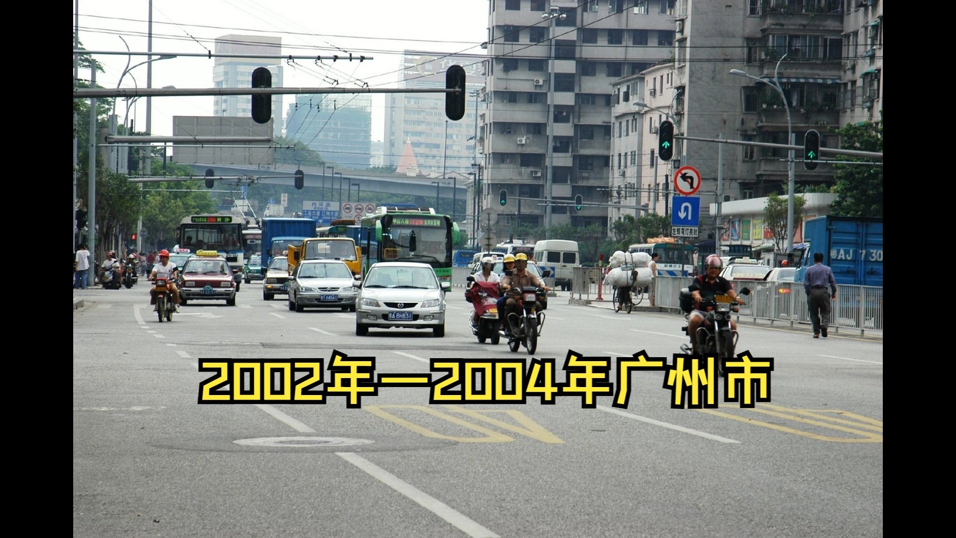 2002年—2004年广州，记忆中的羊城 ，怀念广州岁月，定格广州的旧